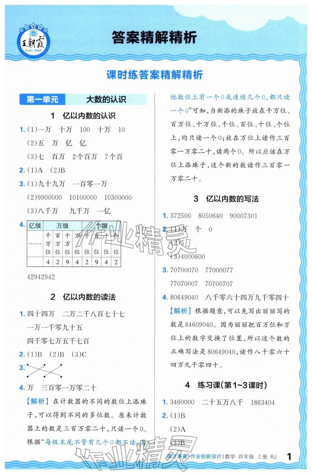 2024年王朝霞德才兼?zhèn)渥鳂I(yè)創(chuàng)新設(shè)計(jì)四年級(jí)數(shù)學(xué)上冊(cè)人教版 第1頁(yè)