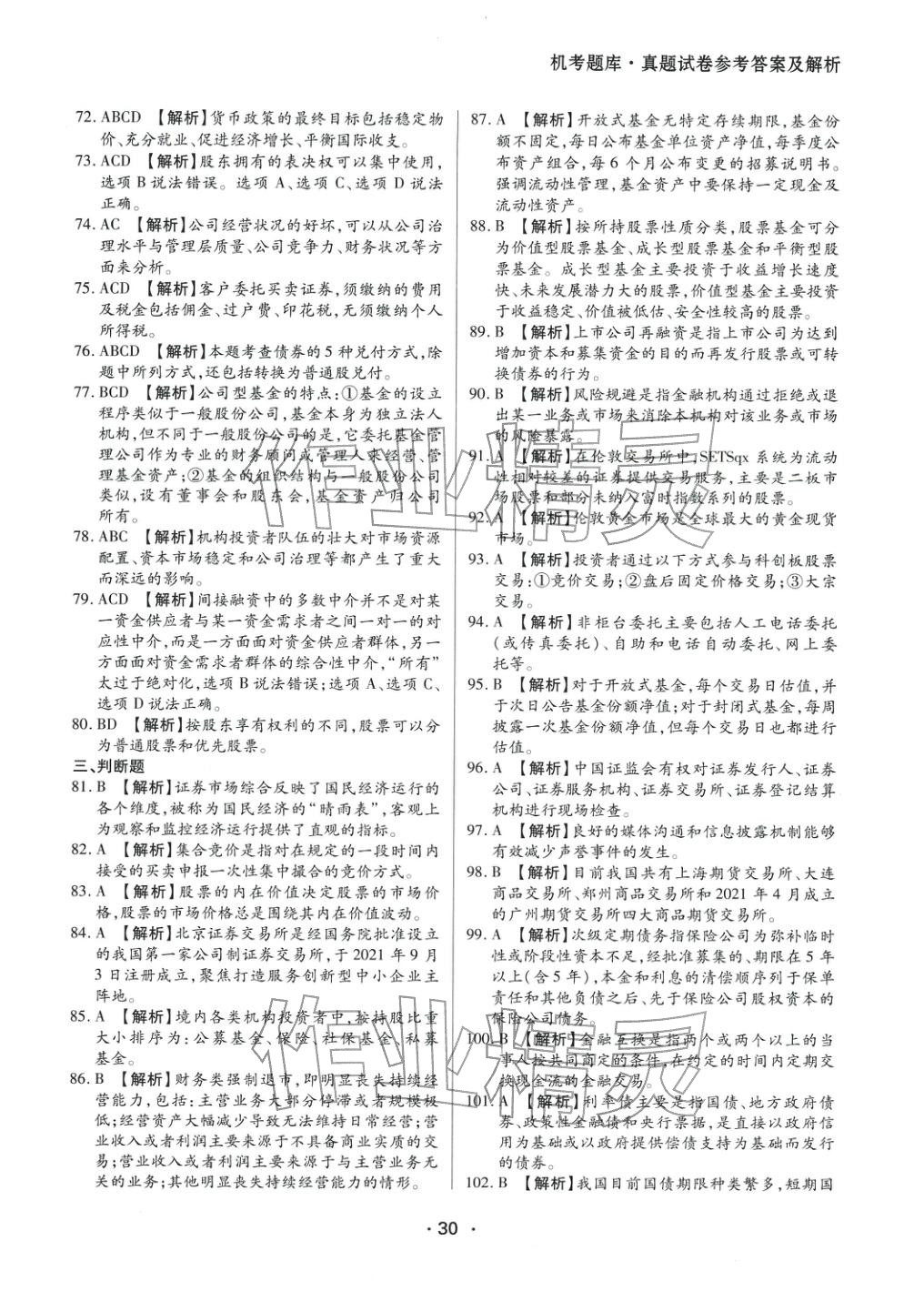 2025年金融市場基礎(chǔ)知識&nbsp;參考答案第10頁