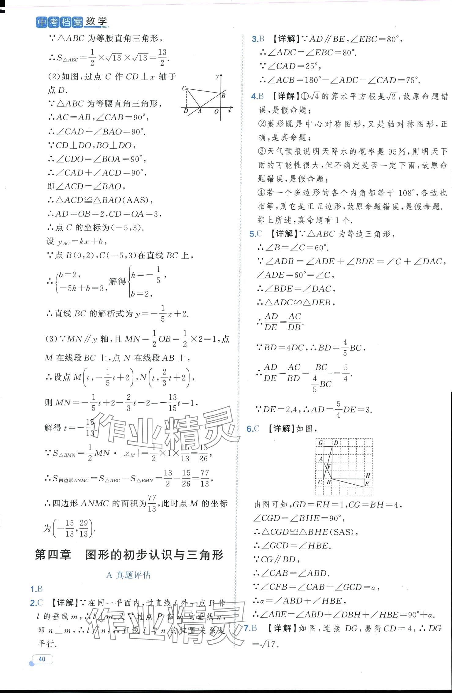 2024年中考檔案數(shù)學中考B山東專版 第40頁