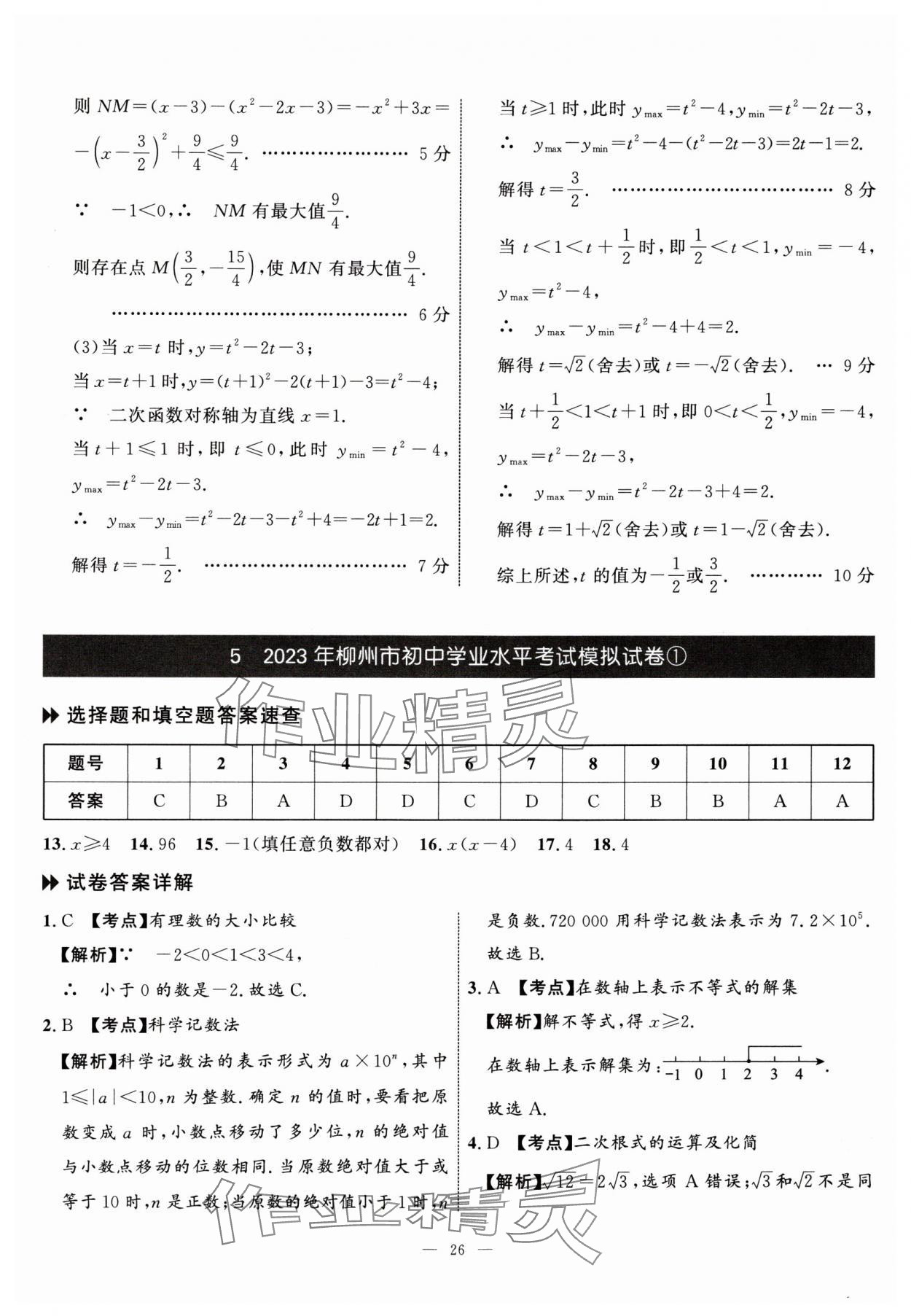 2024年中考備考指南廣西2年真題1年模擬試卷數(shù)學(xué)中考 參考答案第25頁