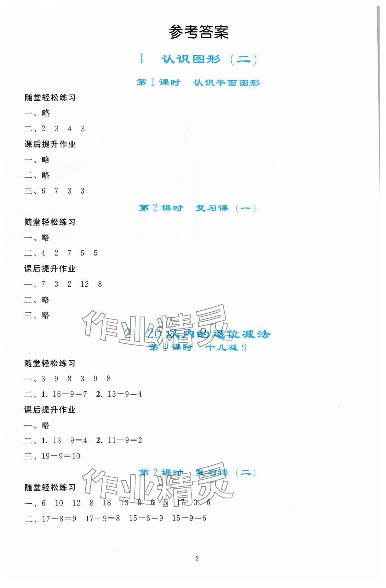 2024年同步輕松練習(xí)一年級(jí)數(shù)學(xué)下冊(cè)人教版吉林專版 參考答案第1頁