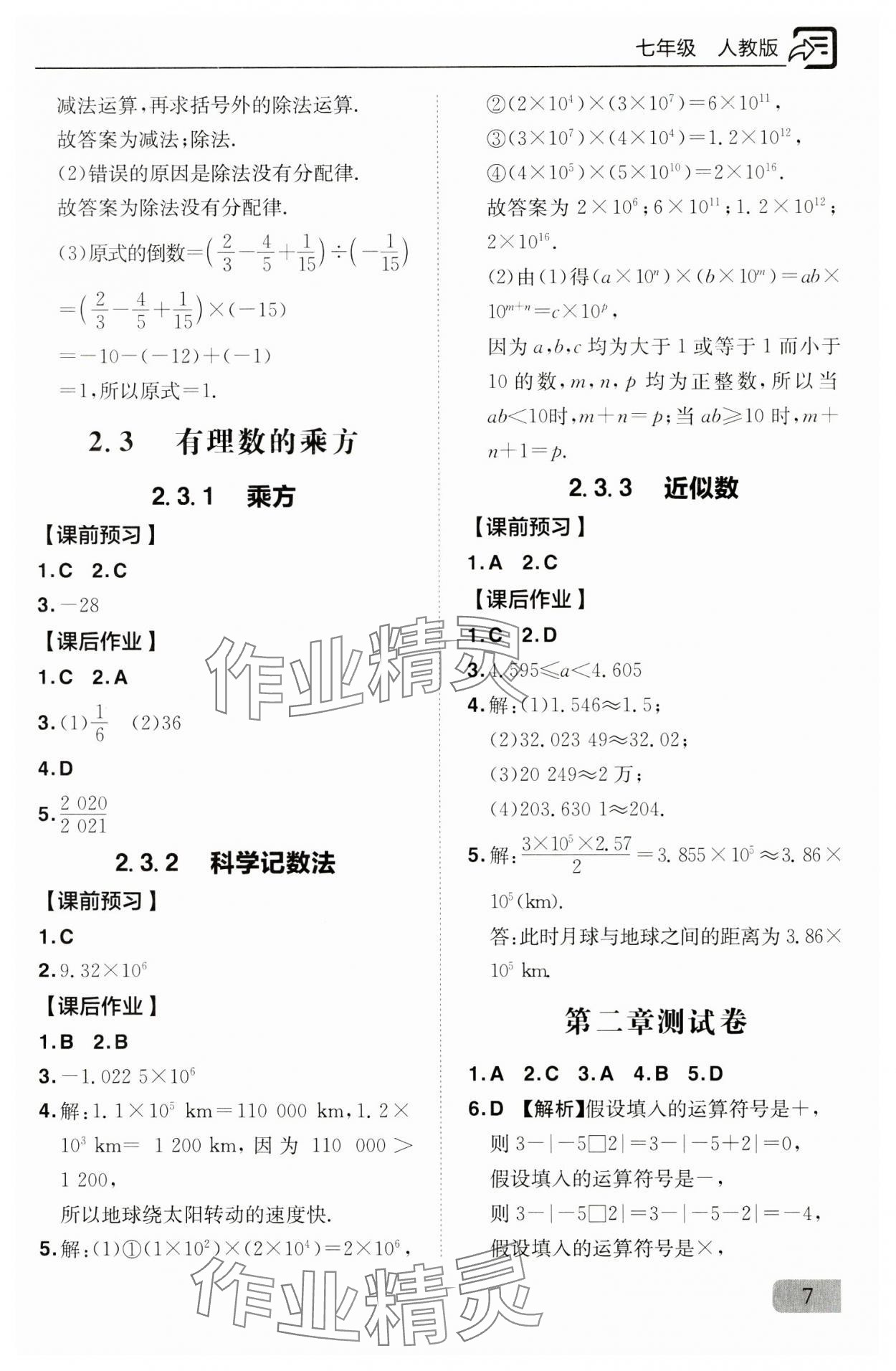 2024年新课堂同步训练七年级数学上册人教版 参考答案第7页