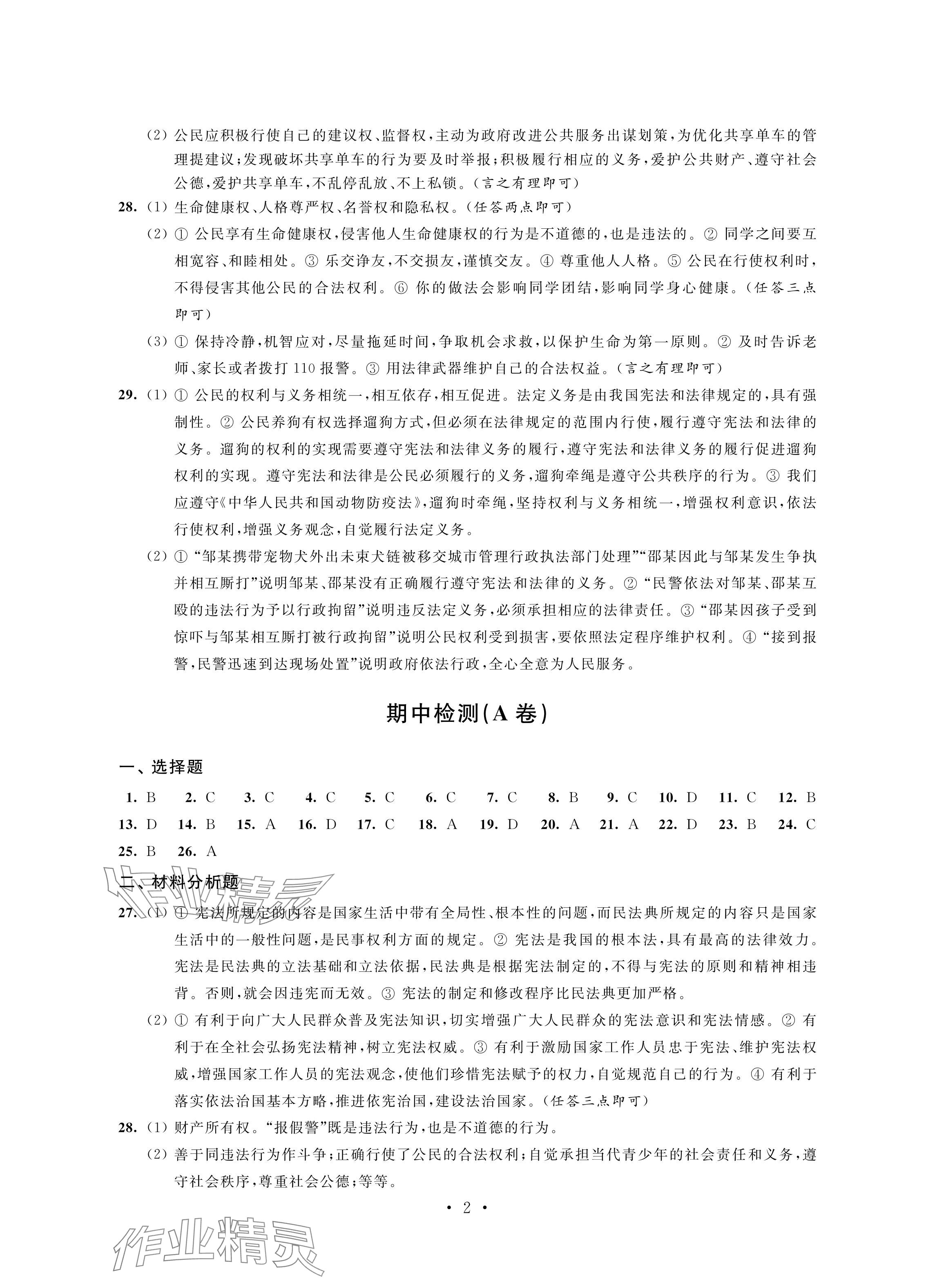 2024年綠色成長互動(dòng)空間配套練習(xí)八年級道德與法治下冊人教版 參考答案第2頁