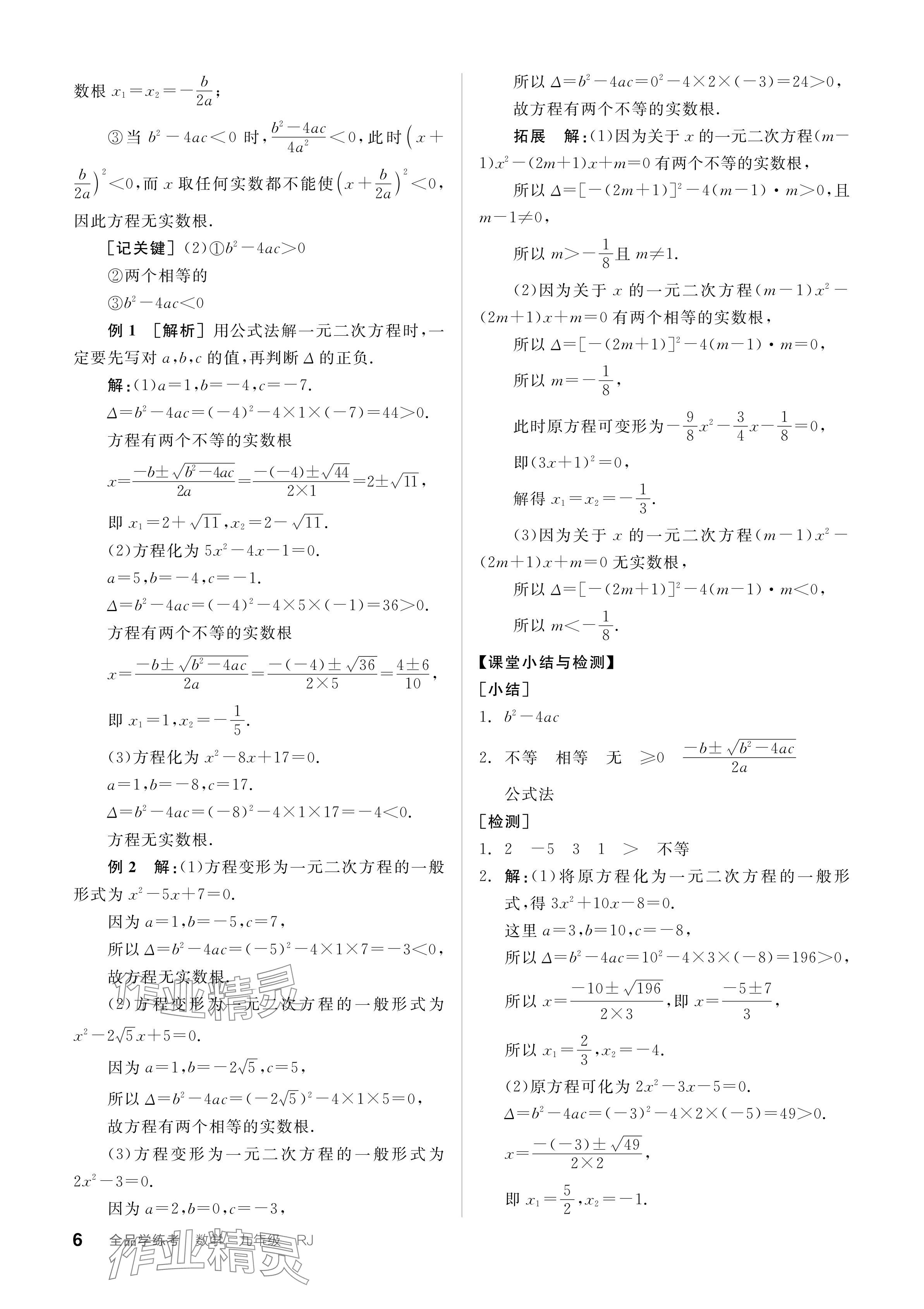 2023年全品學(xué)練考九年級數(shù)學(xué)全一冊人教版廣東專版 參考答案第6頁