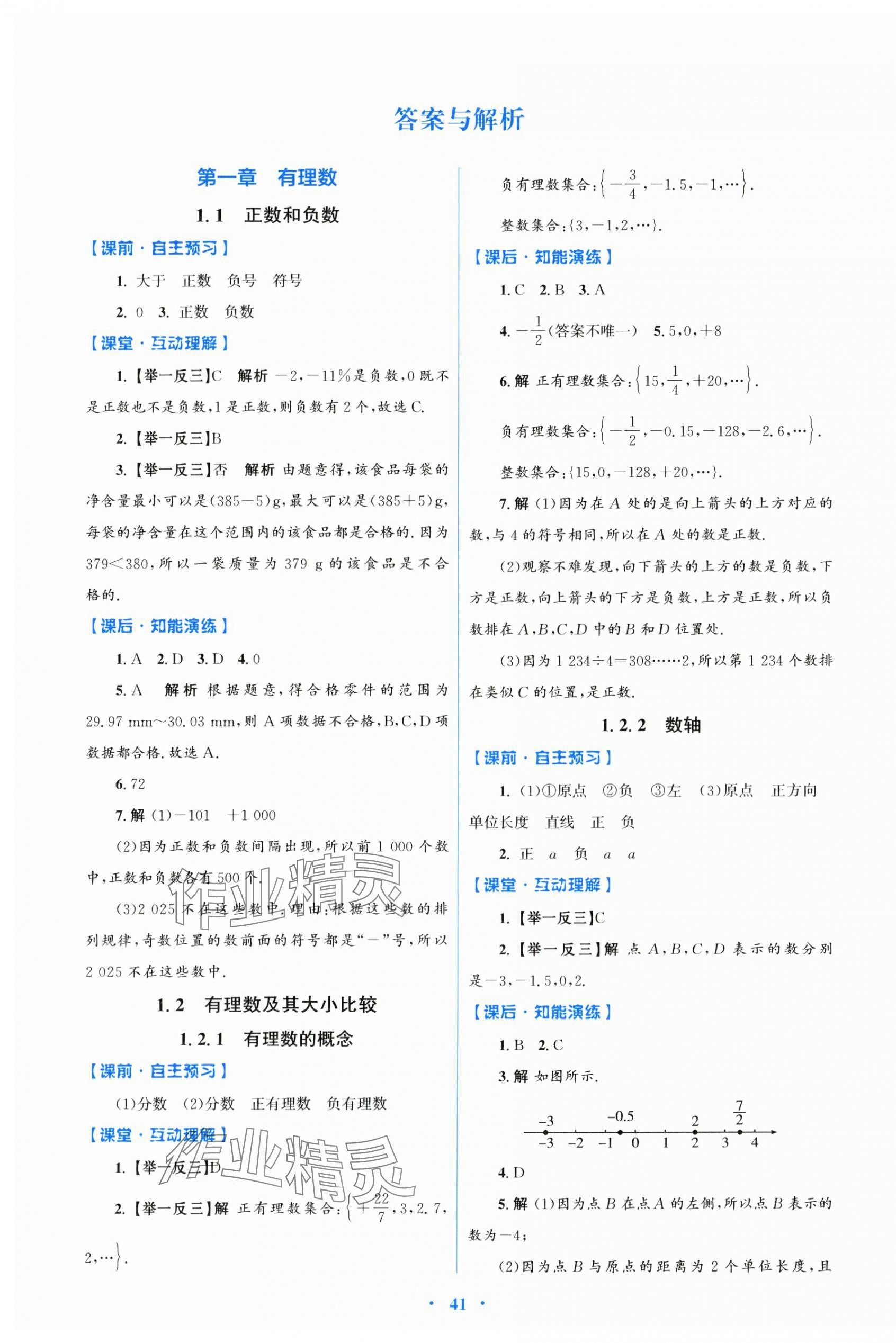 2025年同步测控优化设计七年级数学上册人教版 第1页