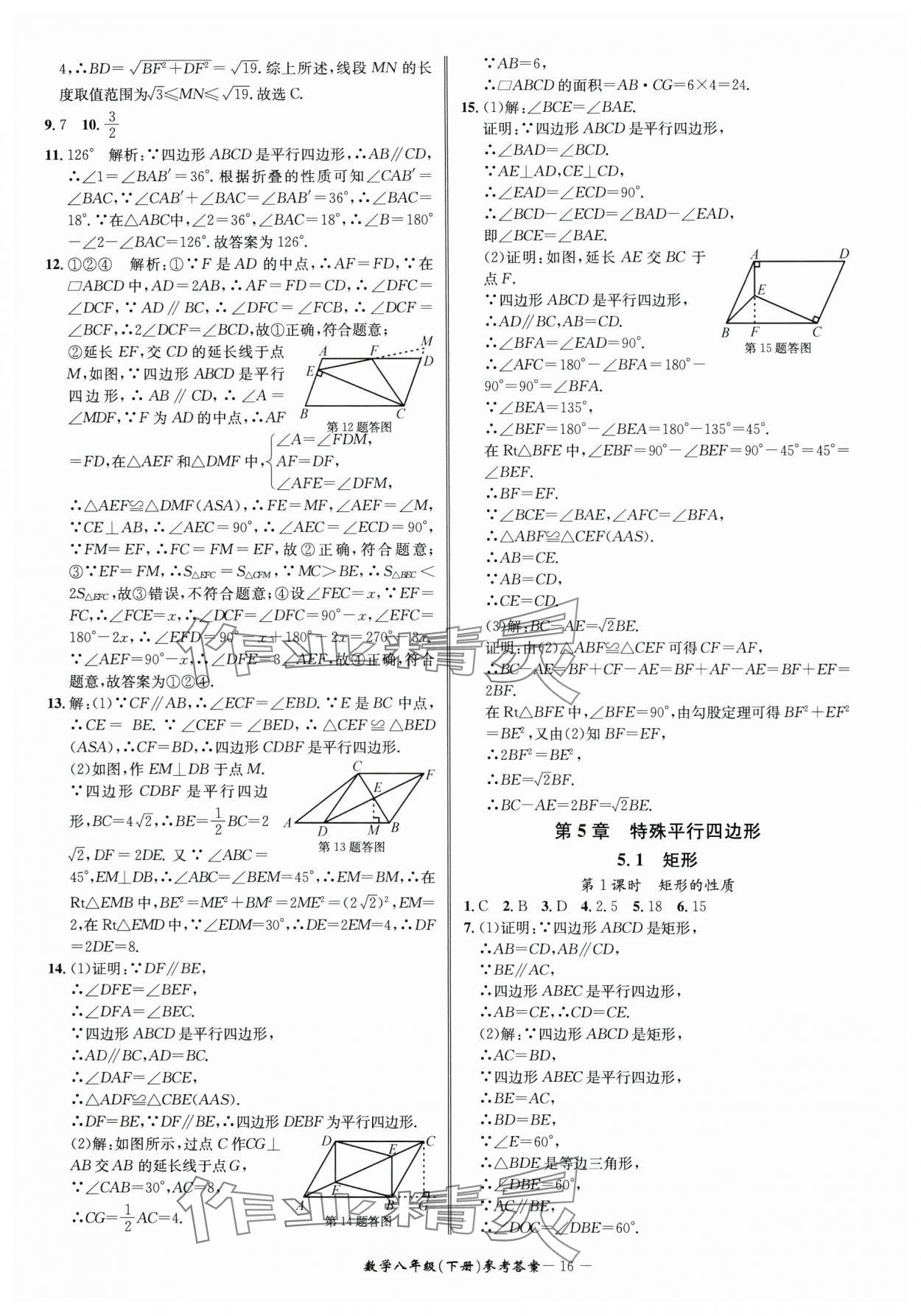 2025年名師金典BFB初中課時(shí)優(yōu)化八年級數(shù)學(xué)下冊浙教版 參考答案第16頁