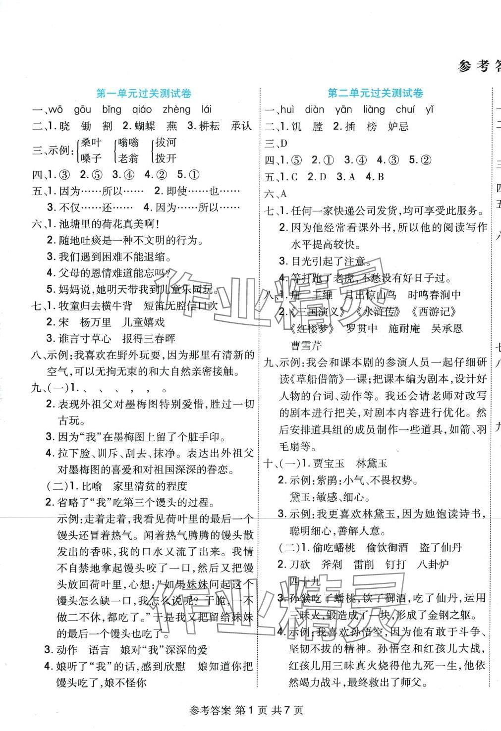 2024年全優(yōu)考王五年級(jí)語(yǔ)文下冊(cè)人教版 參考答案第1頁(yè)