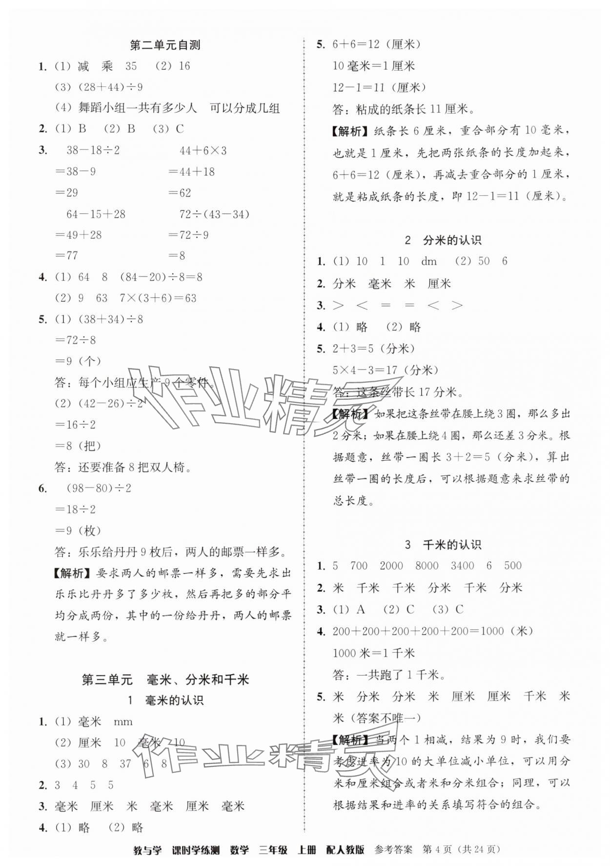 2025年教与学课时学练测三年级数学上册人教版 第4页