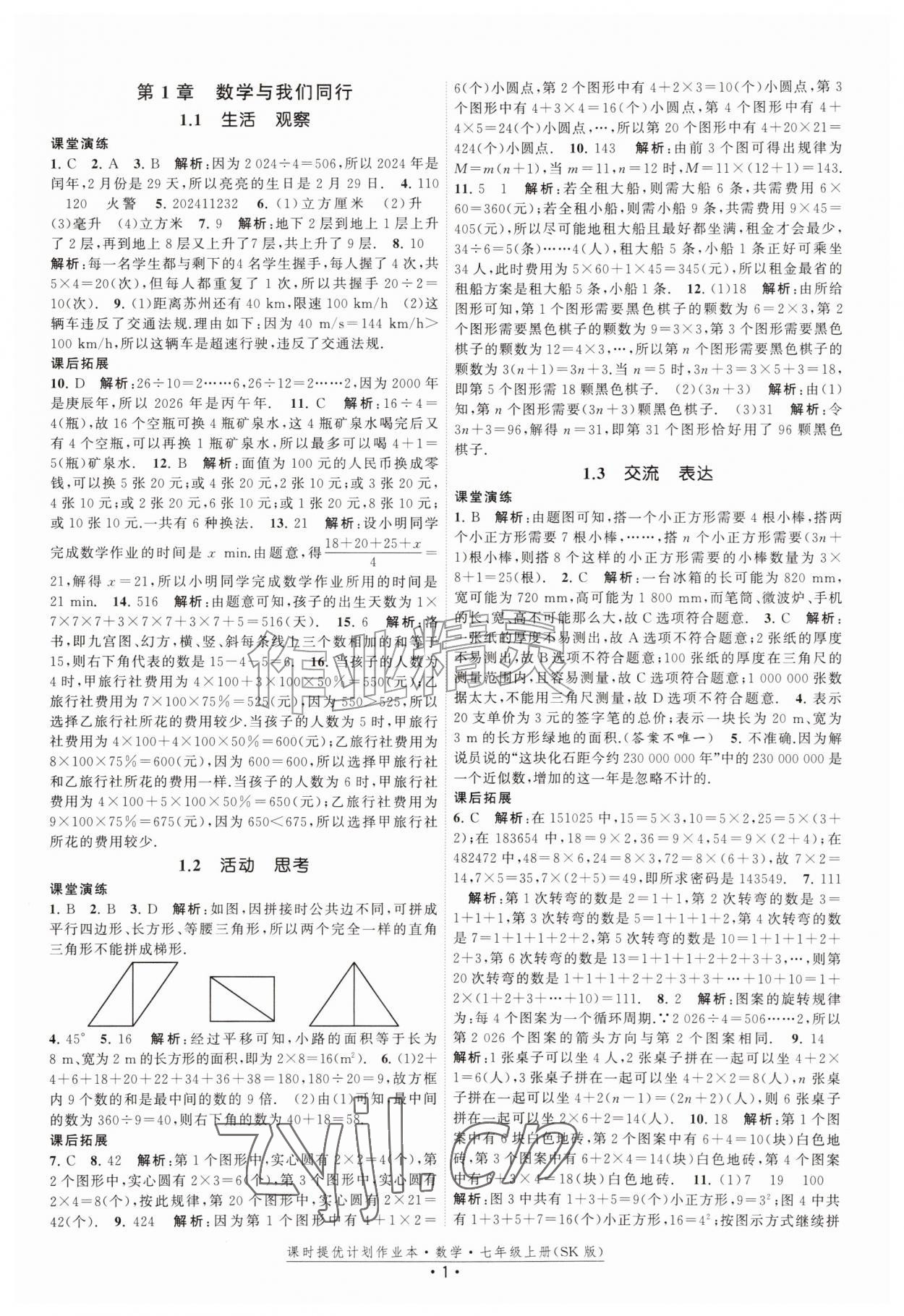 2026年课时提优计划作业本七年级数学上册苏科版&nbsp;第1页