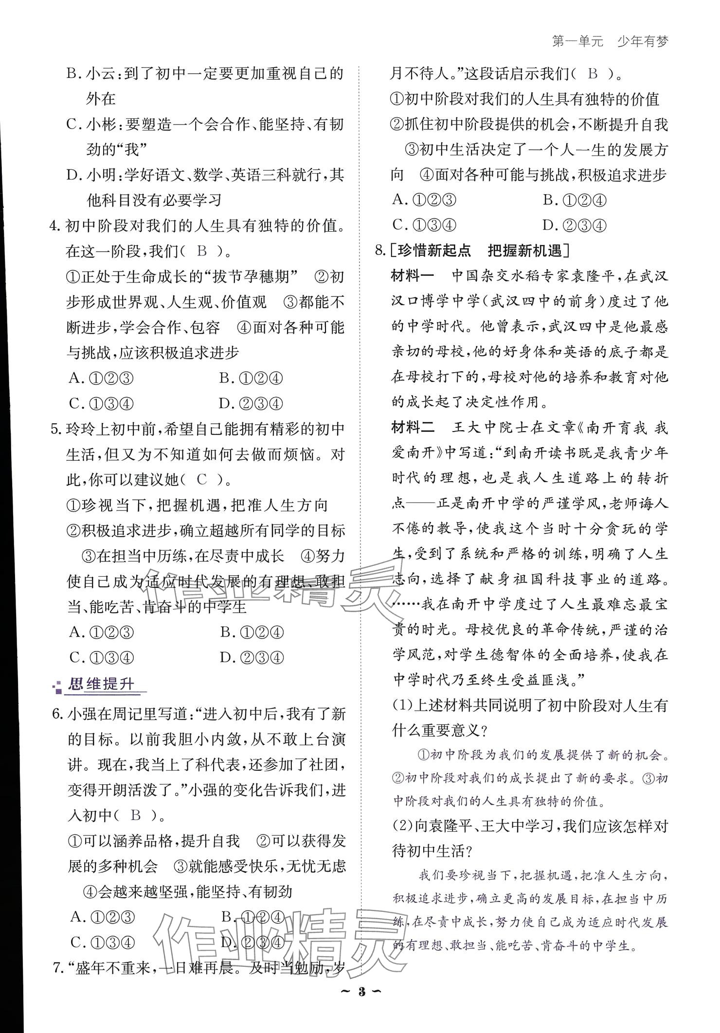 2024云南省標(biāo)準(zhǔn)教輔優(yōu)佳學(xué)案七年級(jí)道德與法治上冊(cè) 參考答案第3頁(yè)