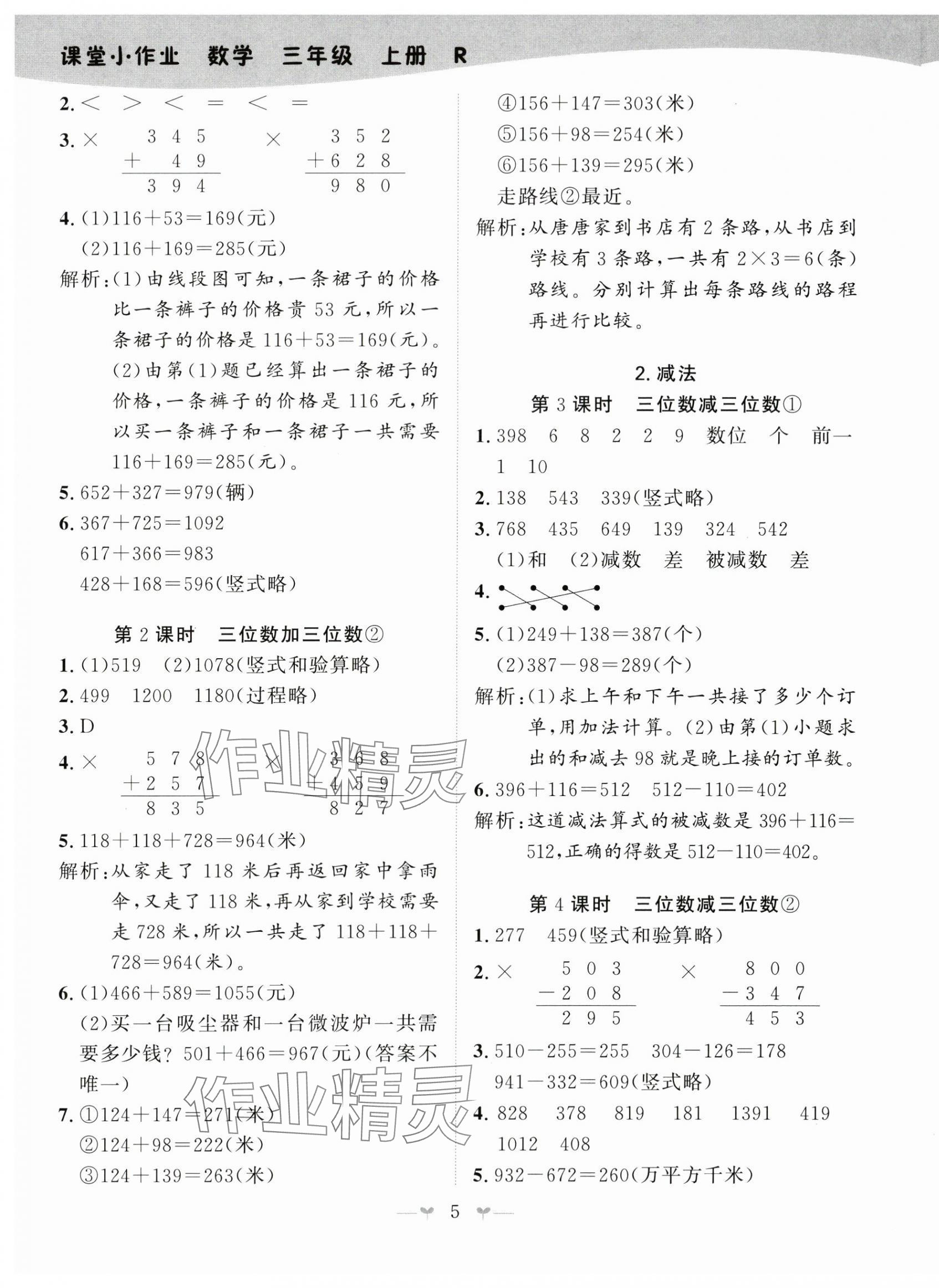 2024年課堂小作業(yè)三年級(jí)數(shù)學(xué)上冊(cè)人教版 第5頁