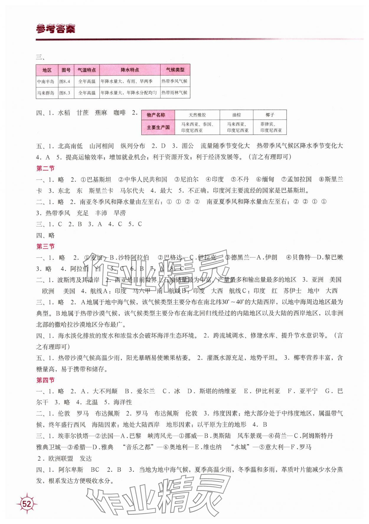 2025年填充图册中国地图出版社七年级地理下册湘教版 第2页