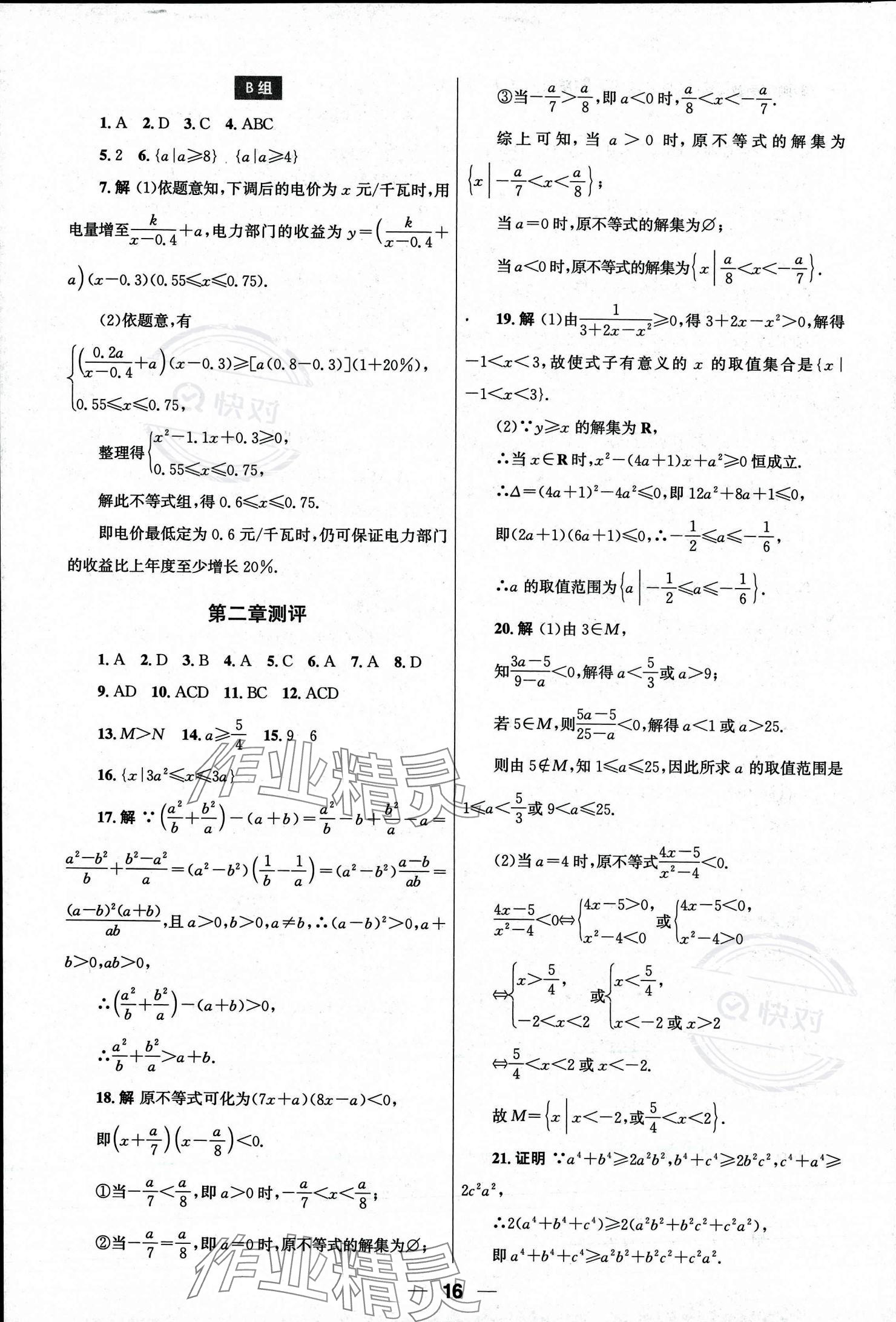 2023年同步練習(xí)冊人民教育出版社高中數(shù)學(xué)必修第一冊人教版 參考答案第16頁