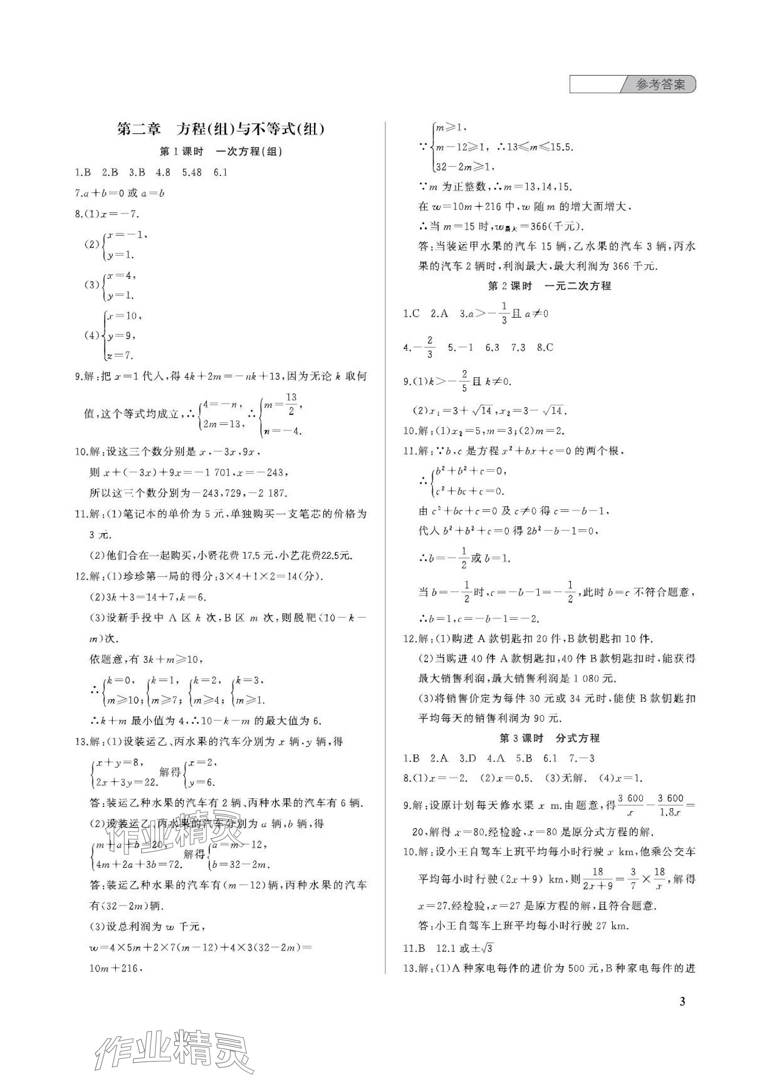 2024年中考總復(fù)習(xí)武漢出版社數(shù)學(xué)中考 參考答案第3頁