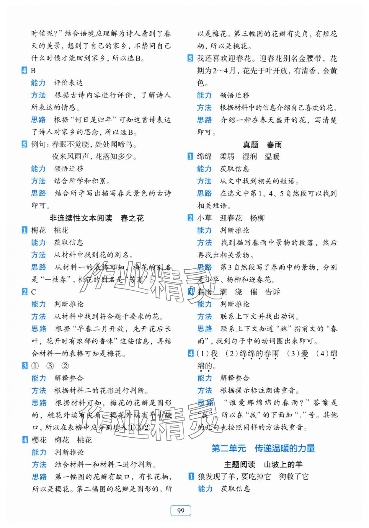 2024年知行合阅读主题拓展训练二年级语文下册人教版&nbsp;参考答案第3页