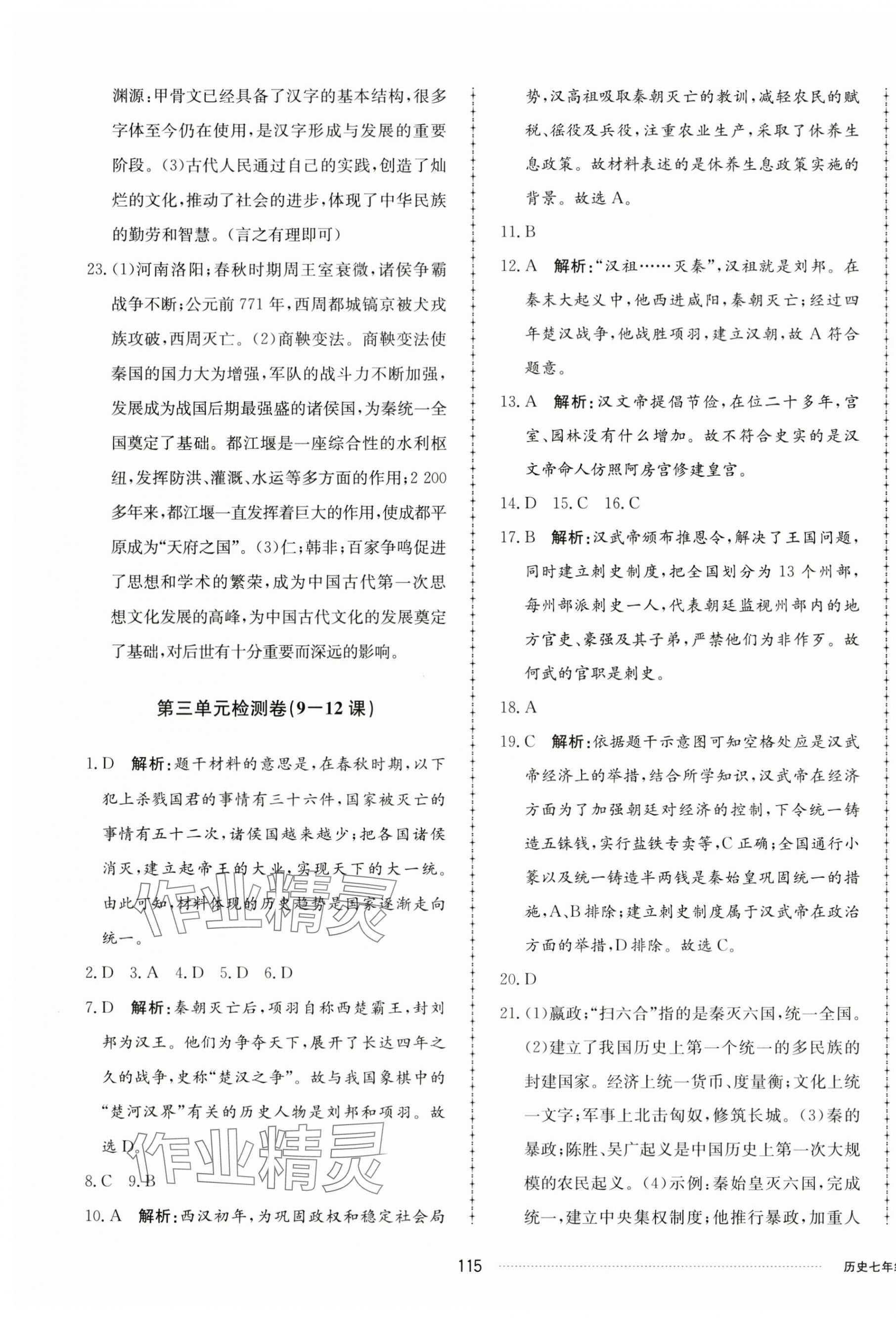 2023年同步练习册配套单元检测卷七年级历史上册人教版 第3页