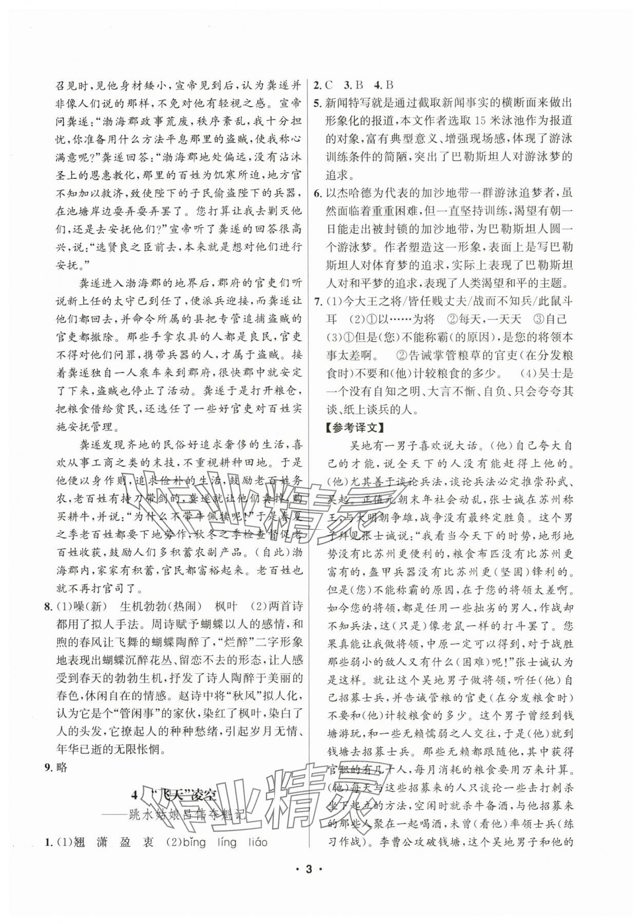 2025年習題e百課時訓練八年級語文上冊人教版 參考答案第3頁