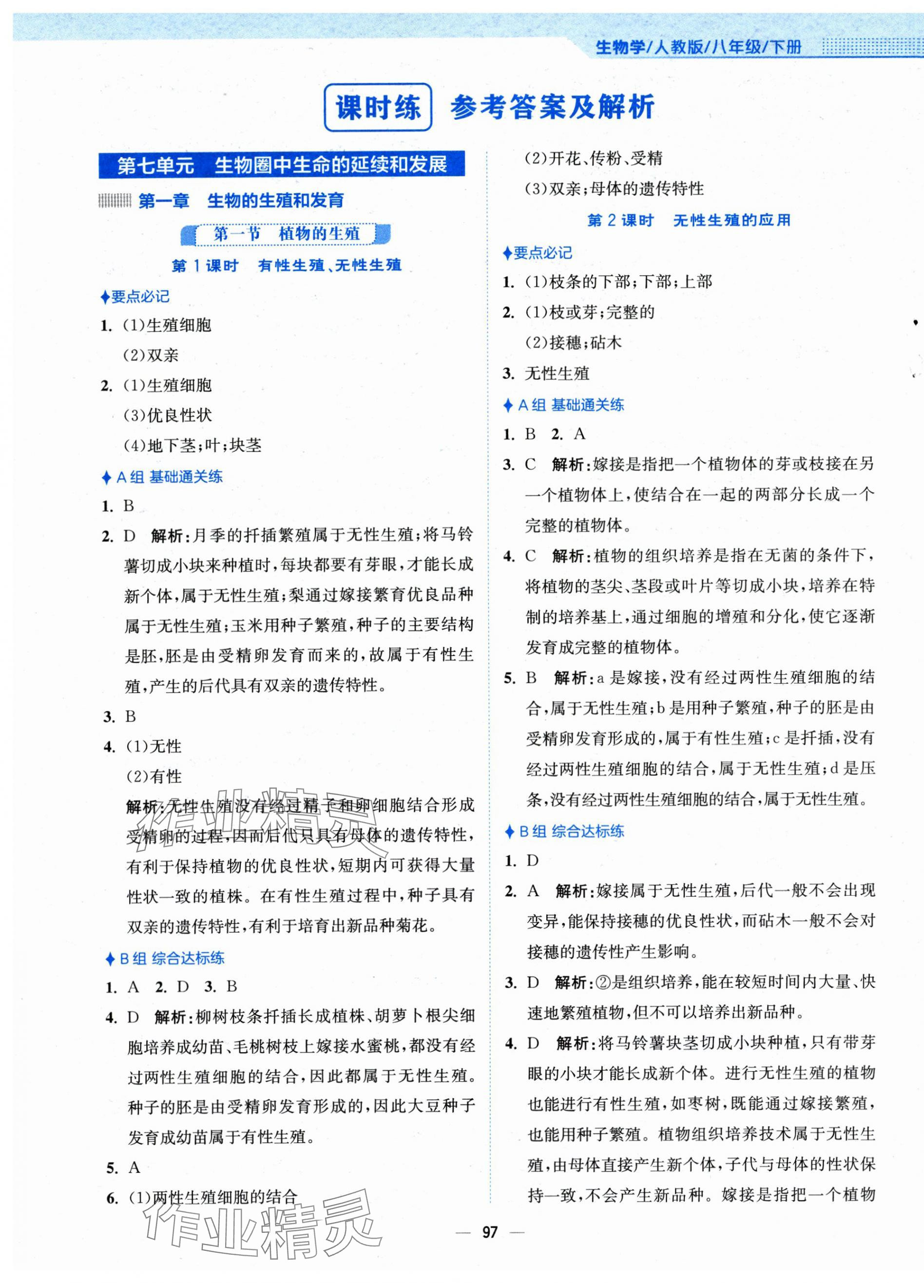 2025年新编基础训练八年级生物下册人教版 第1页