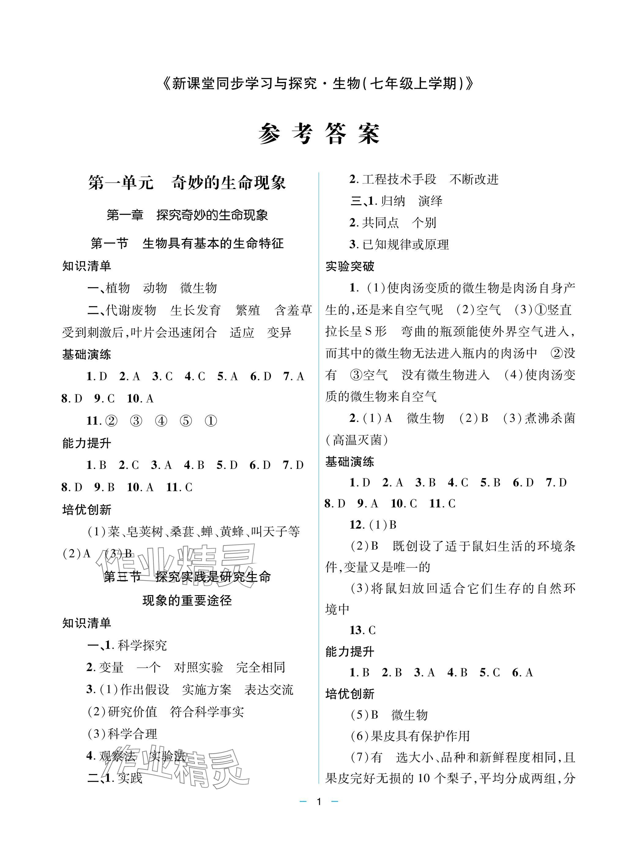 2025年新課堂同步學習與探究七年級生物上冊人教版 參考答案第1頁