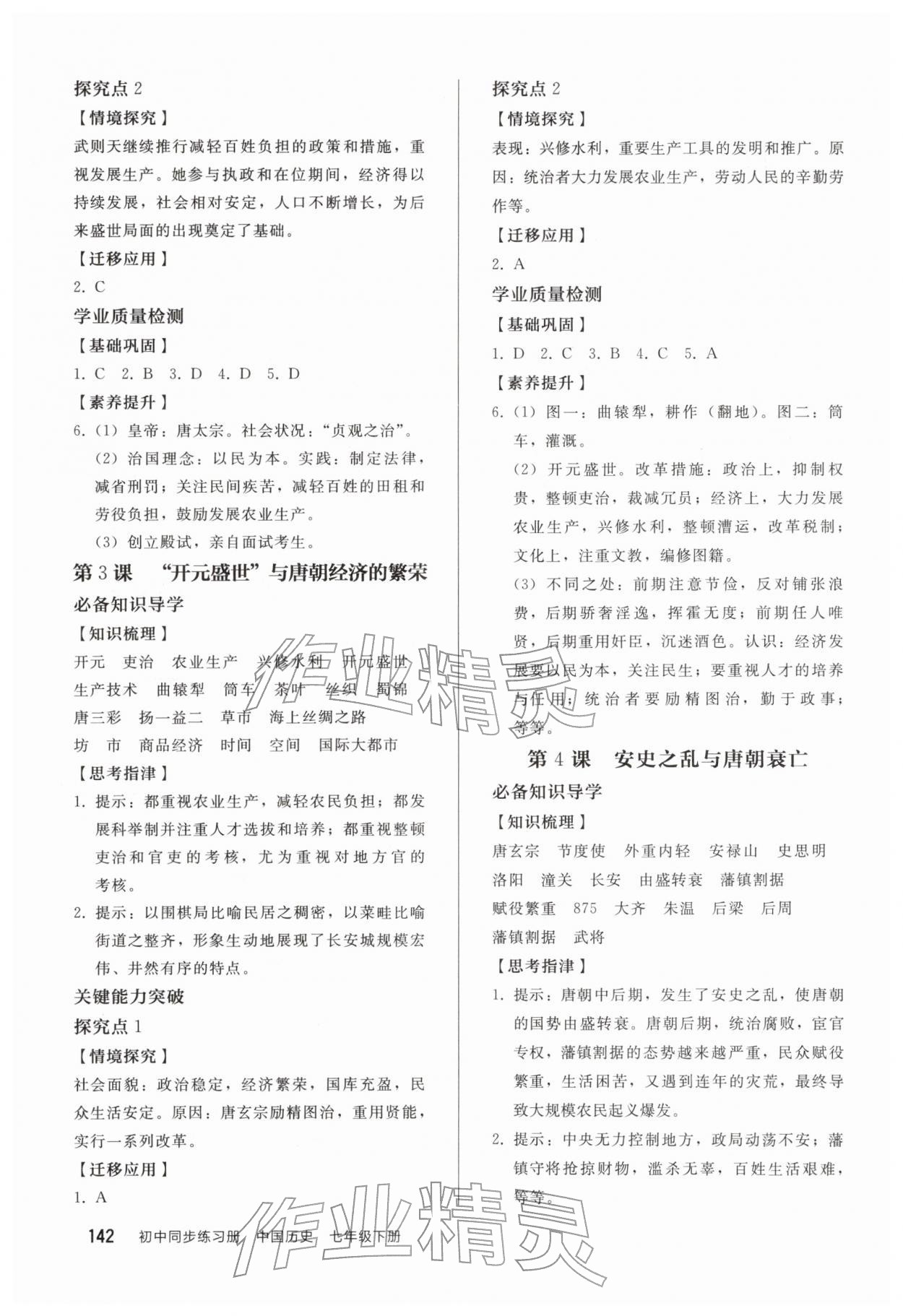 2026年同步练习册人民教育出版社七年级历史下册人教版山东专版&nbsp;第2页