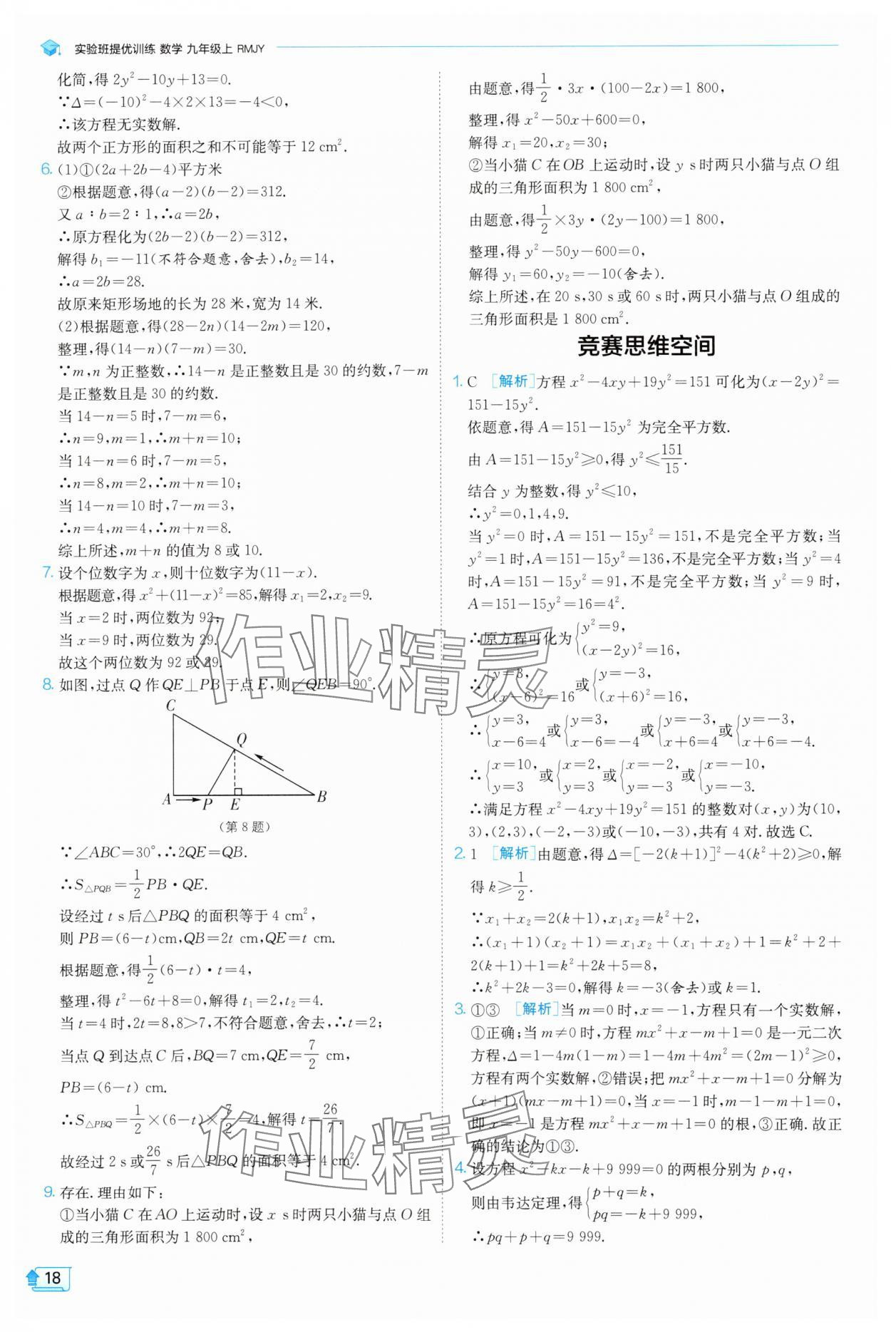 2025年實(shí)驗(yàn)班提優(yōu)訓(xùn)練九年級(jí)數(shù)學(xué)上冊(cè)天津?qū)０?nbsp;第18頁