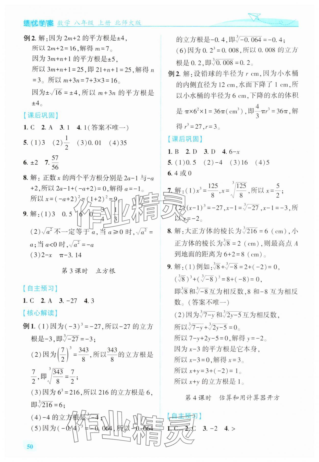 2025年绩优学案八年级数学上册北师大版 第8页