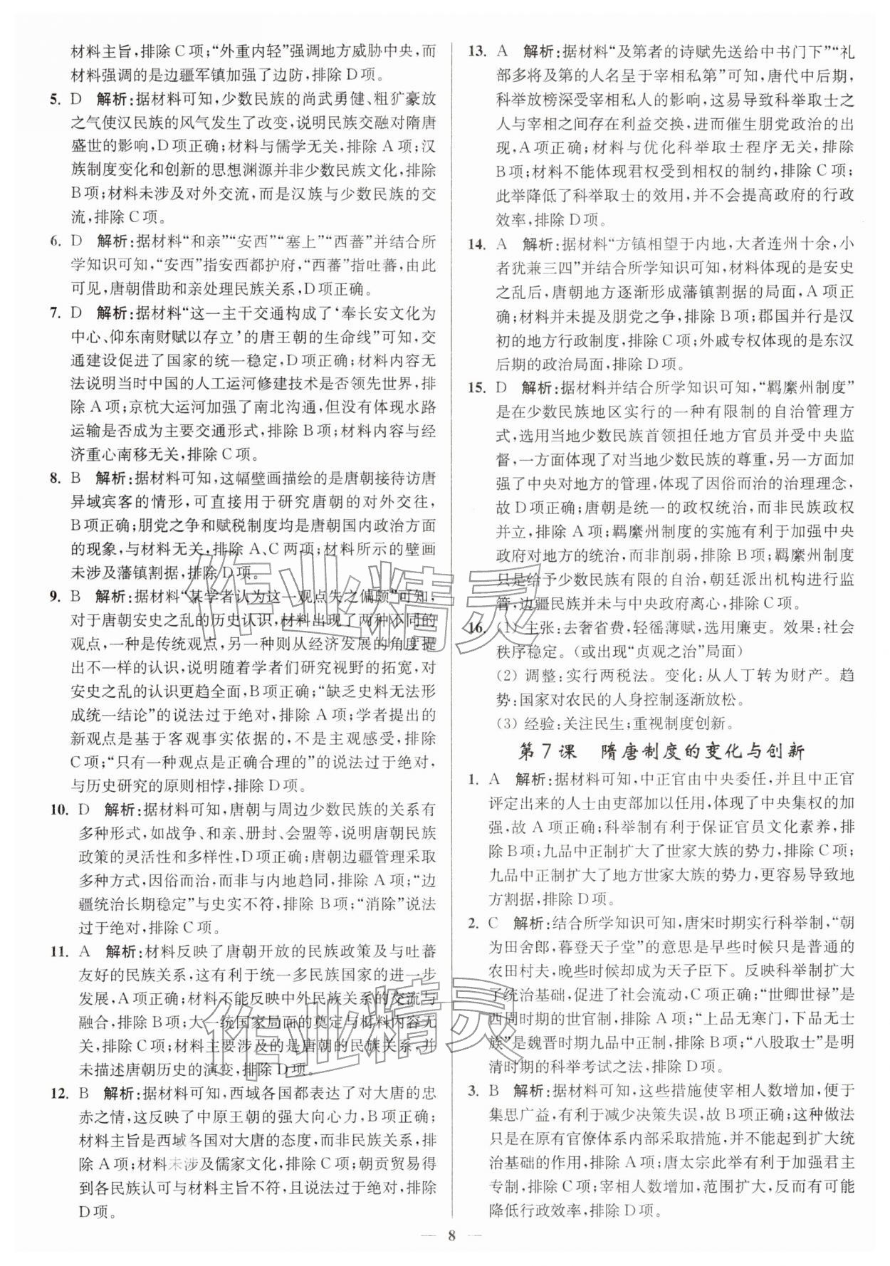 2025年南通小題高中歷史必修上冊人教版&nbsp;第8頁