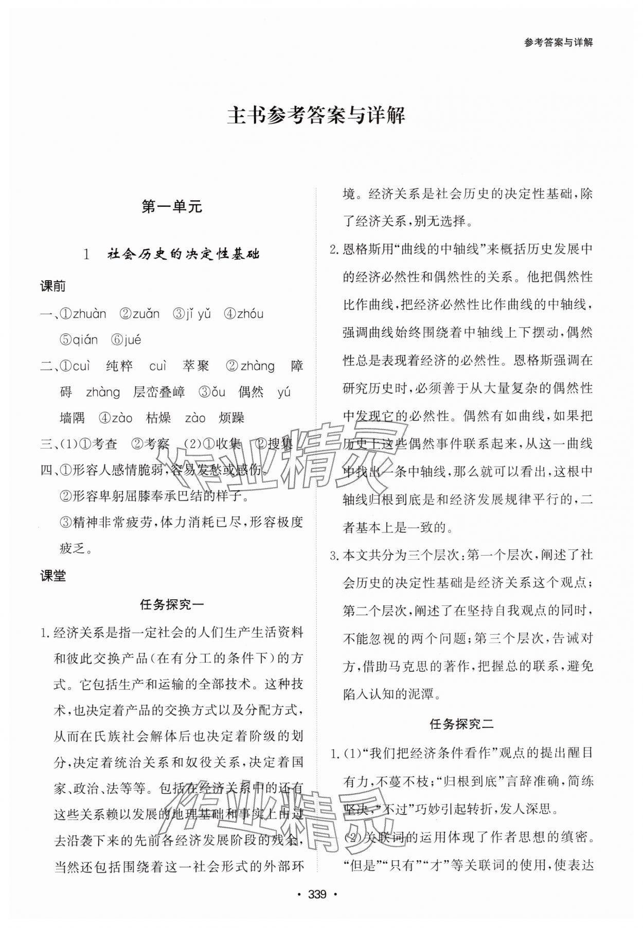 2024年系統(tǒng)集成新課程同步導(dǎo)學(xué)練測高中語文選擇性必修中冊人教版 參考答案第1頁