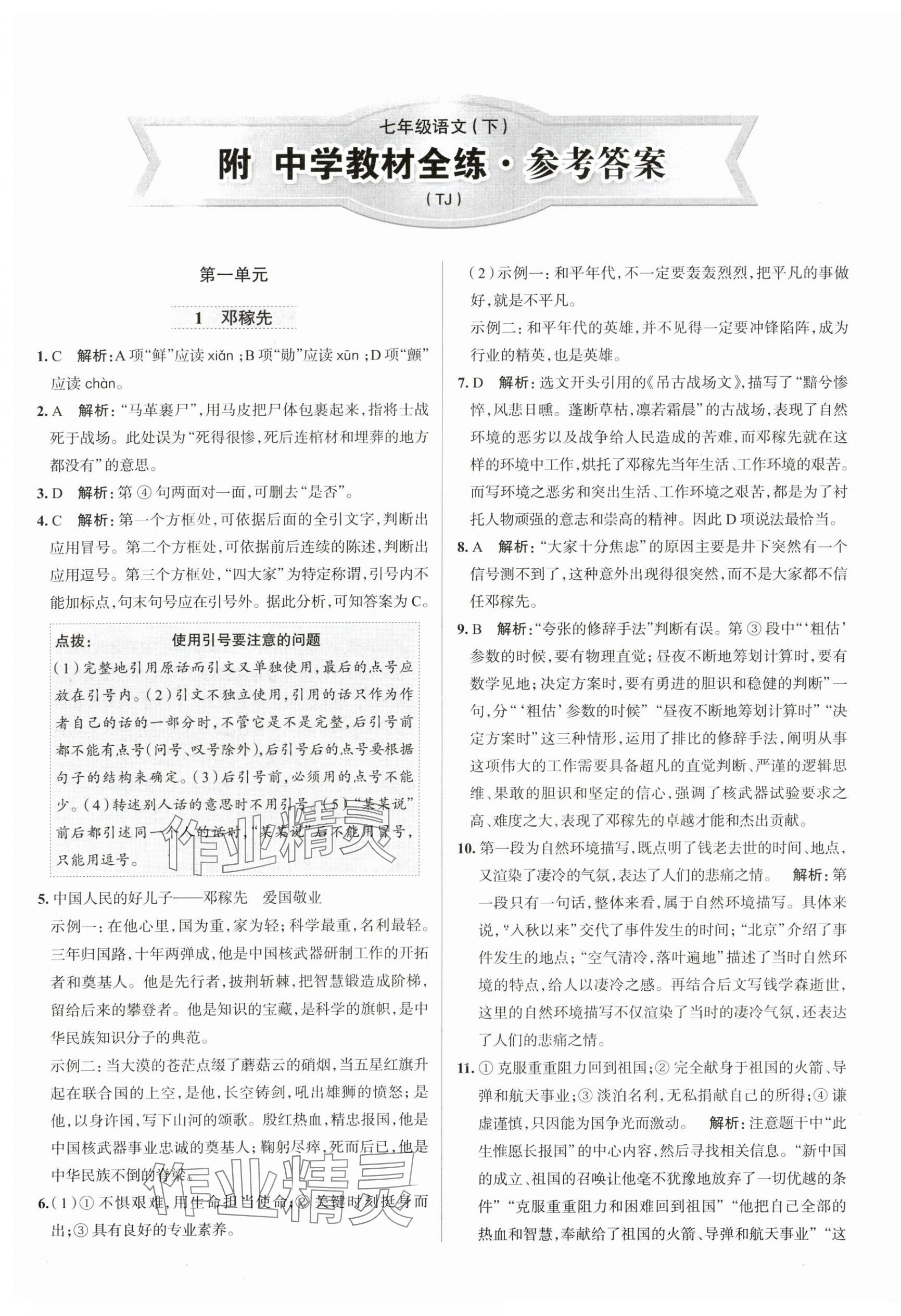 2024年中學(xué)教材全練七年級語文下冊人教版天津?qū)０?nbsp;第1頁