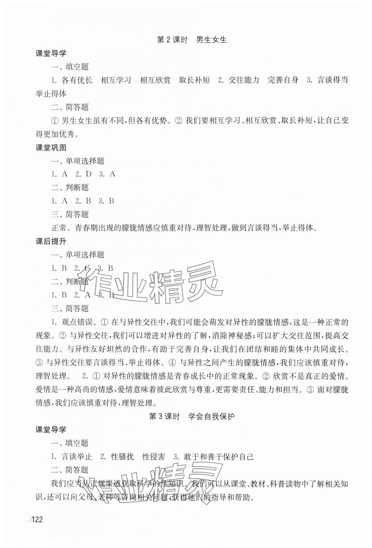 2025年创新课时作业七年级道德与法治下册人教版 第2页