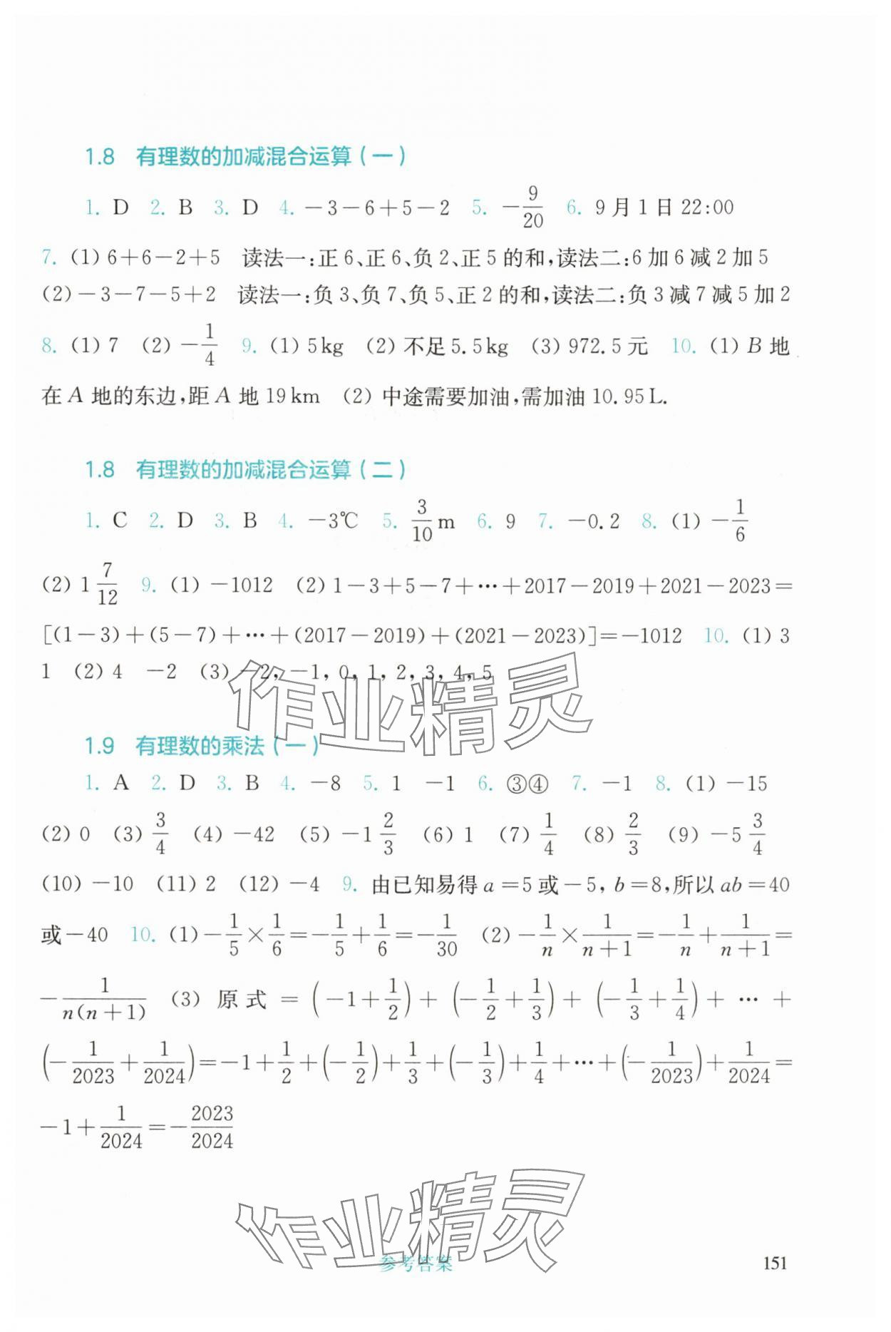 2024年同步練習(xí)冊(cè)華東師范大學(xué)出版社七年級(jí)數(shù)學(xué)上冊(cè)華師大版四川專版 參考答案第4頁(yè)