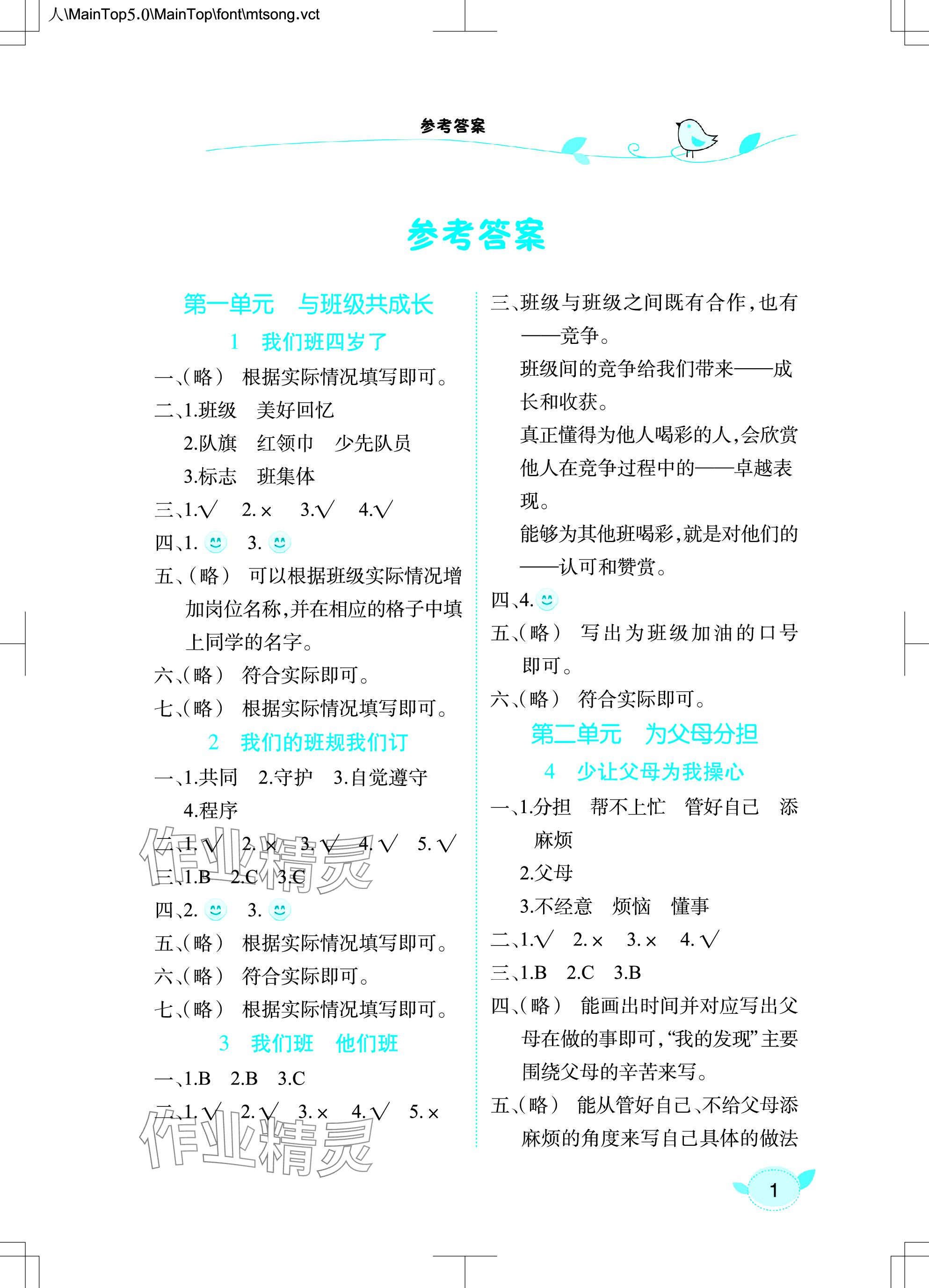 2023年長江作業(yè)本課堂作業(yè)四年級道德與法治上冊人教版 參考答案第1頁