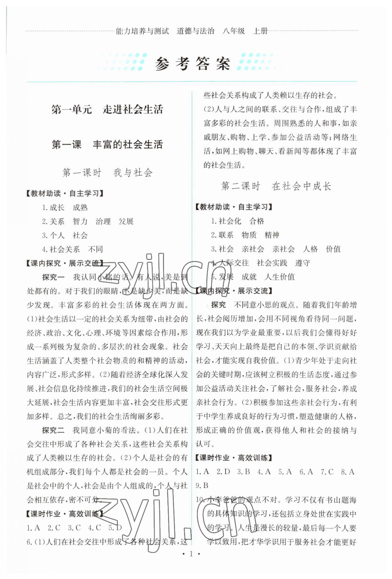 2023年能力培養(yǎng)與測試八年級道德與法治上冊人教版 第1頁