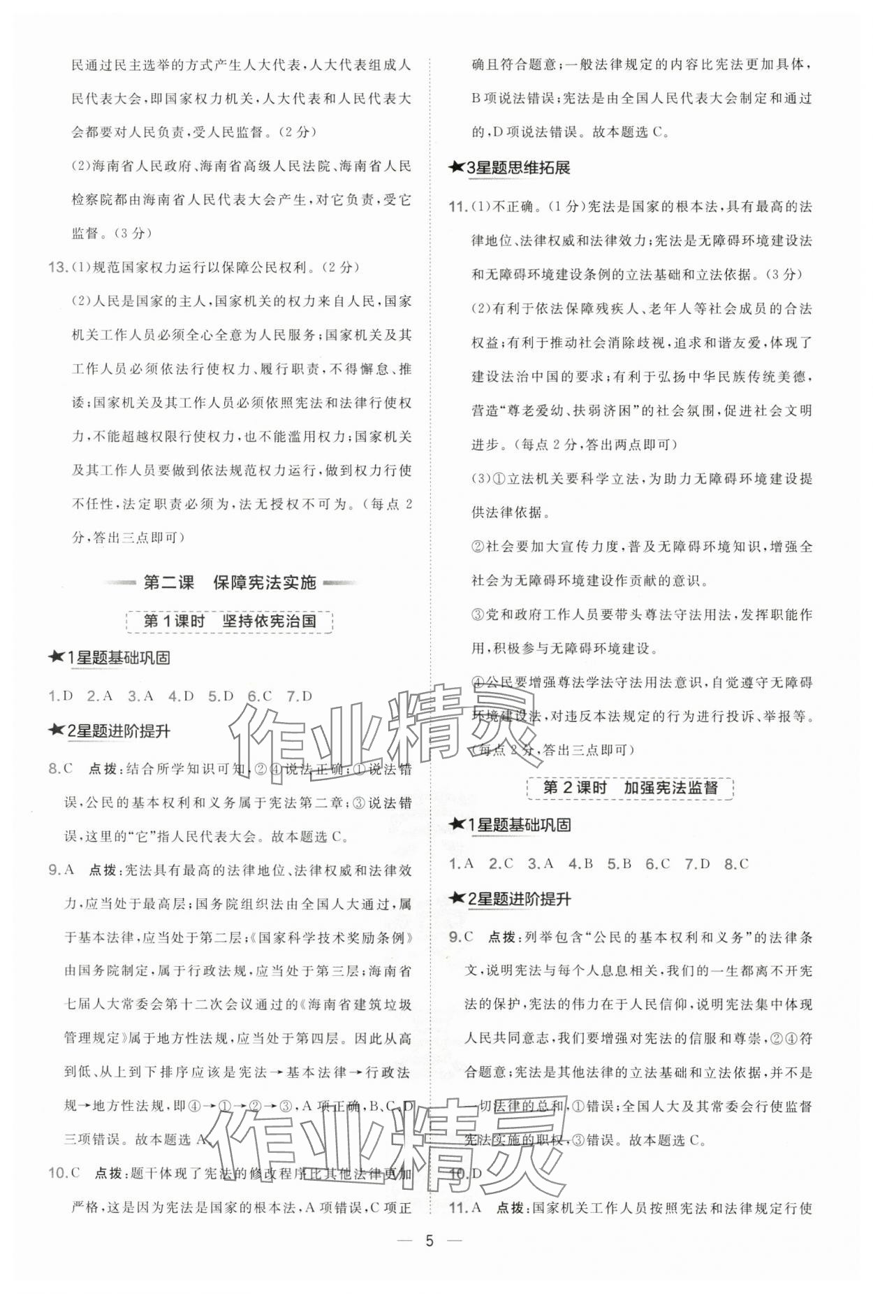 2025年點撥訓練八年級道德與法治下冊人教版海南專版 參考答案第5頁