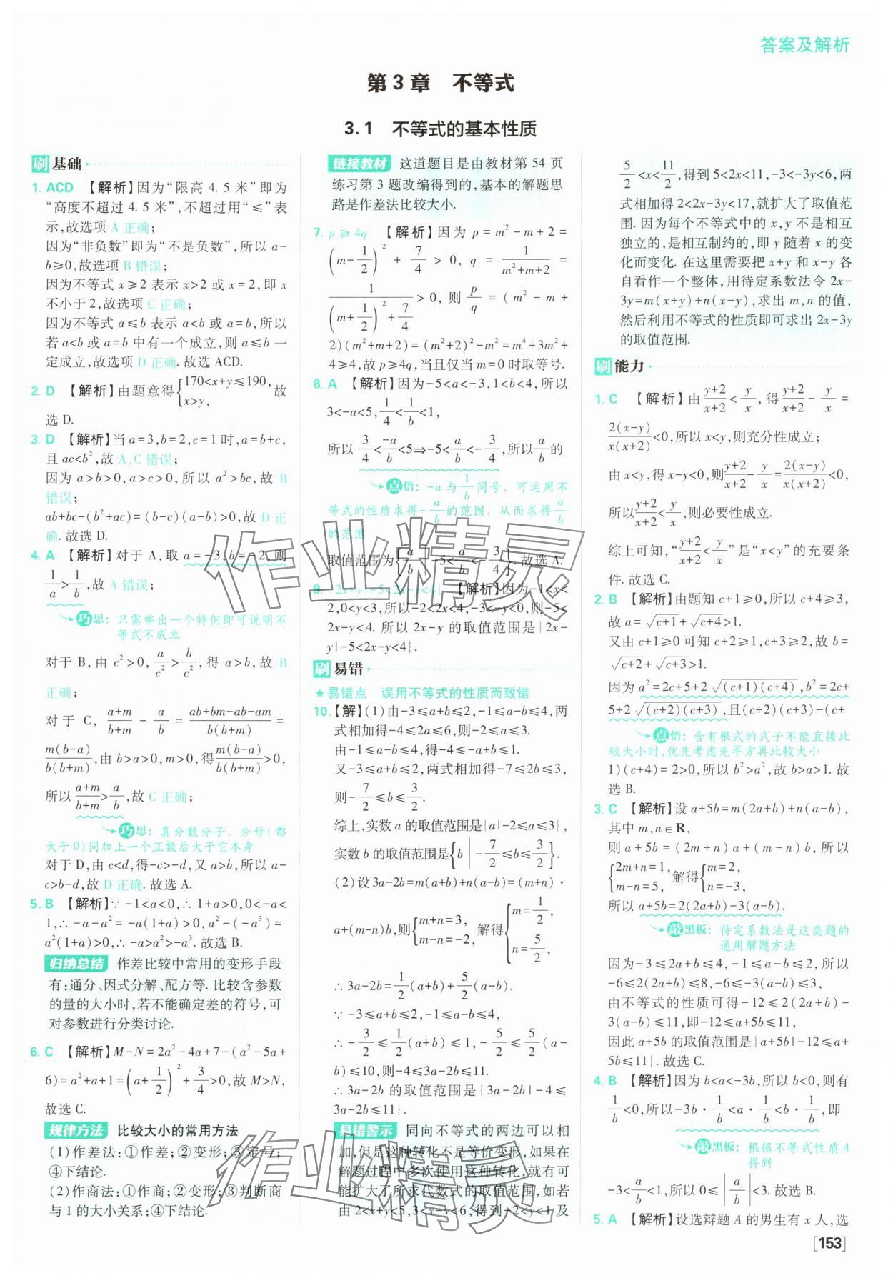 2025年高中必刷題數(shù)學(xué)必修第一冊(cè)蘇教版 參考答案第15頁