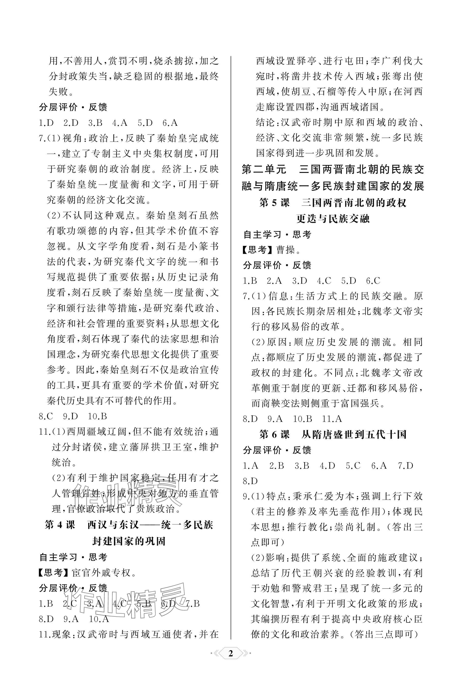 2025年同步解析与测评课时练人民教育出版社高中历史必修上册人教版 参考答案第2页