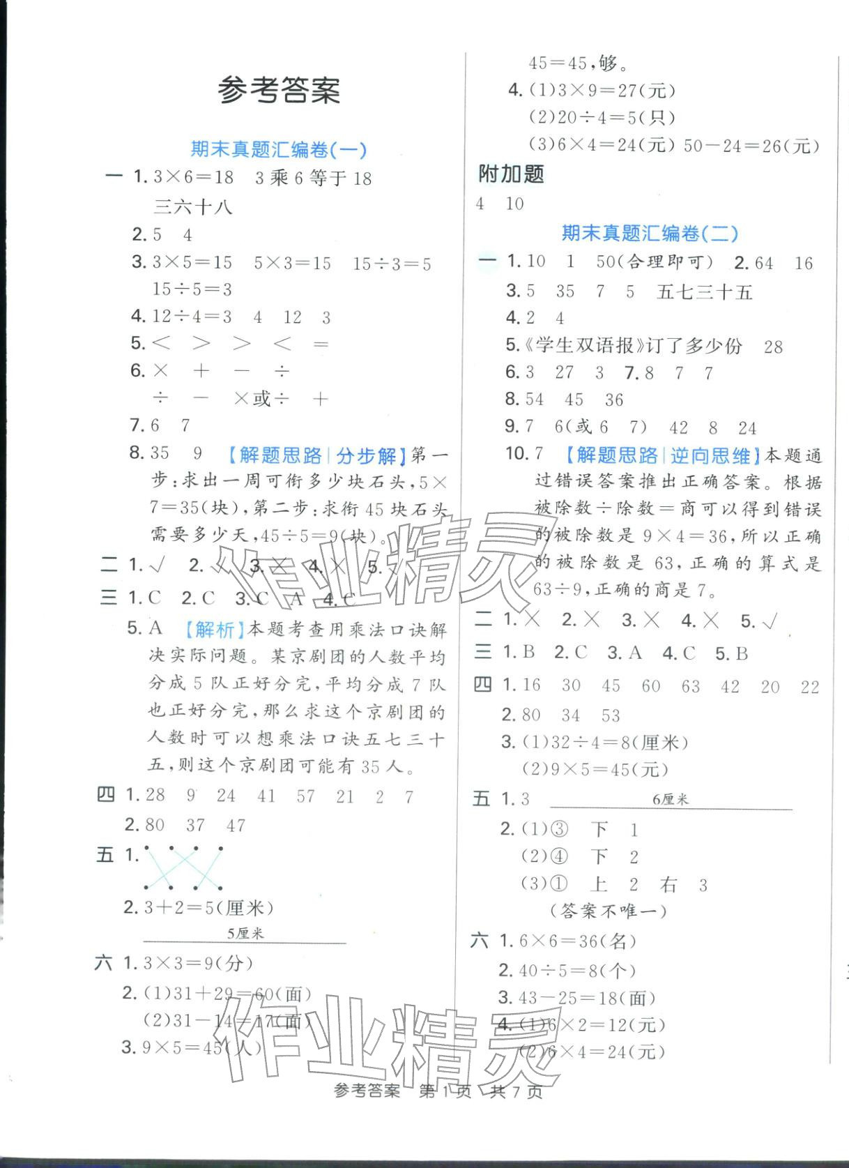 2025年期末好卷二年级数学上册人教版 参考答案第1页