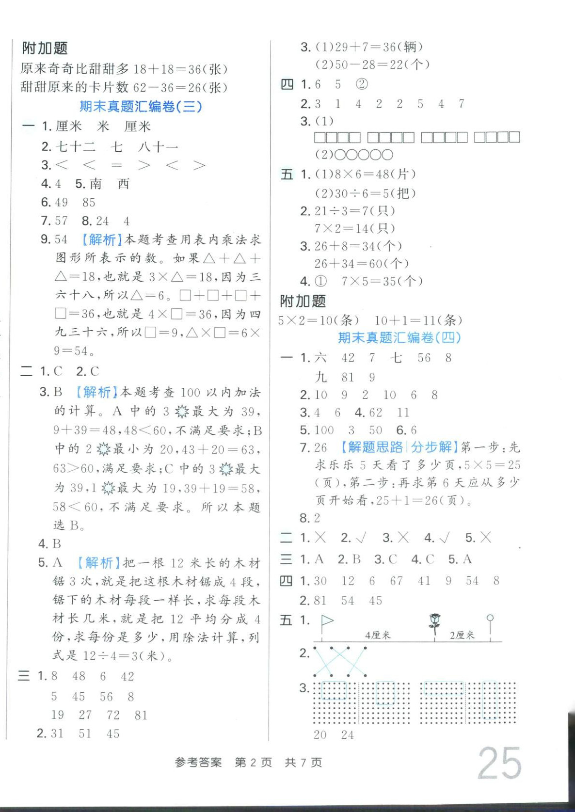 2025年期末好卷二年级数学上册人教版 参考答案第2页