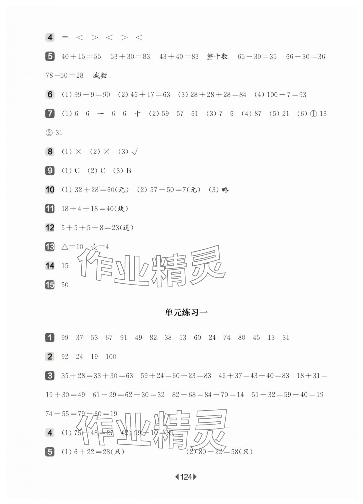 2024年華東師大版一課一練二年級(jí)數(shù)學(xué)上冊(cè)滬教版五四制增強(qiáng)版 參考答案第2頁