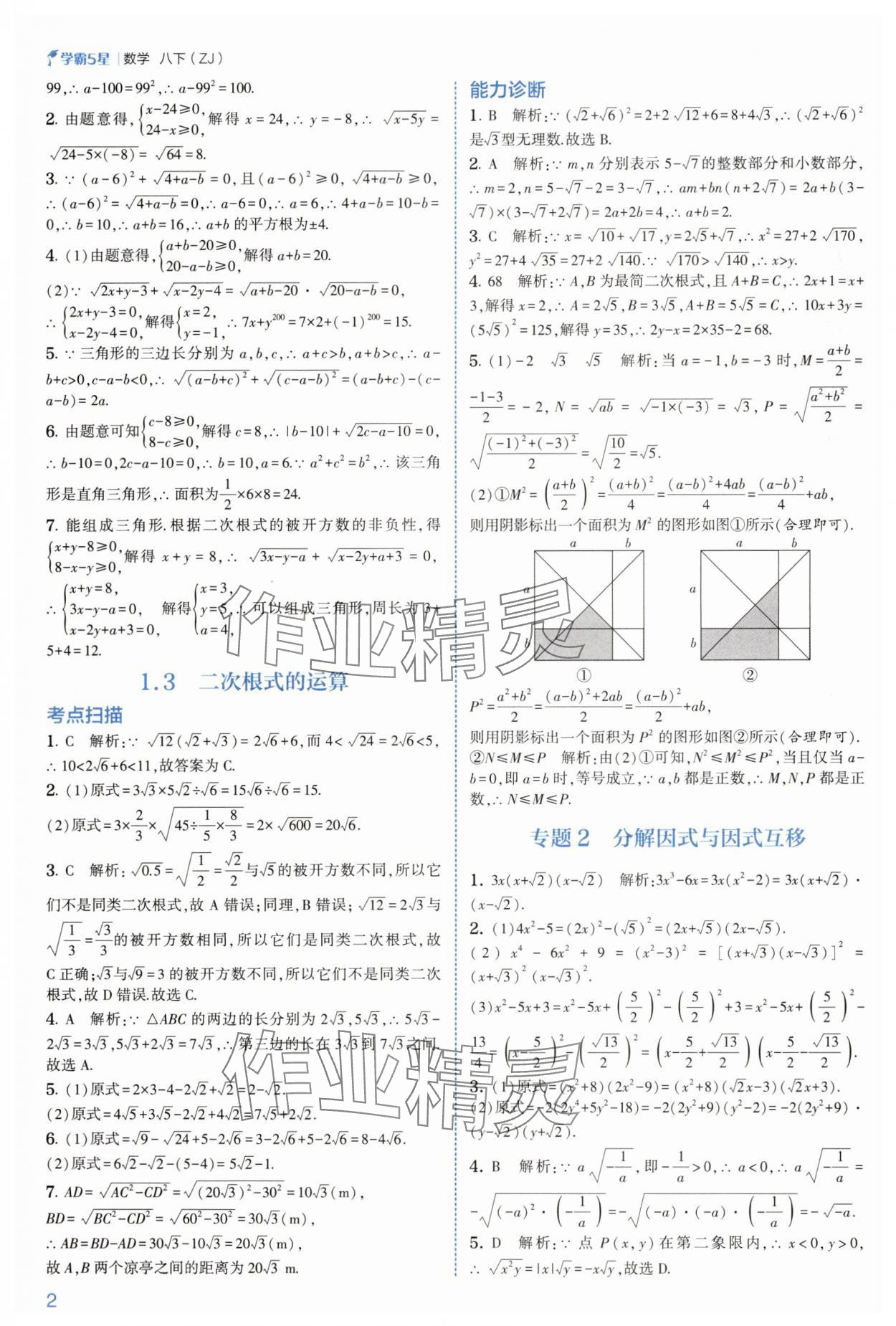 2025年學(xué)霸八年級(jí)數(shù)學(xué)下冊(cè)浙教版 參考答案第2頁(yè)