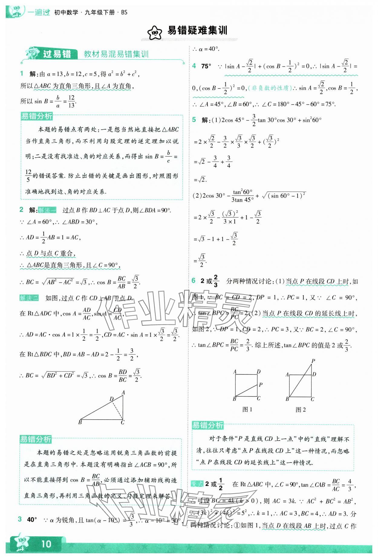 2024年一遍過九年級(jí)初中數(shù)學(xué)下冊(cè)北師大版 參考答案第10頁