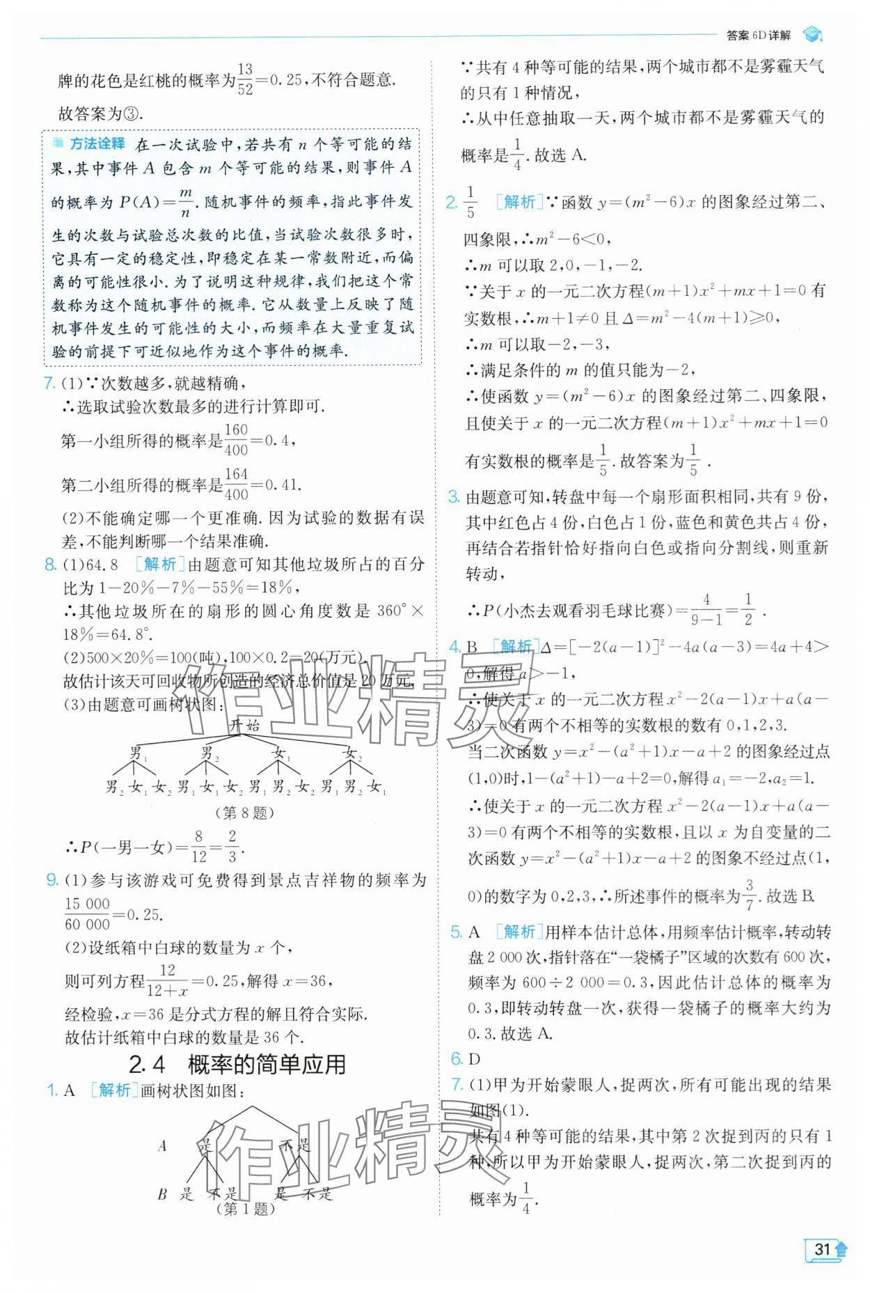 2024年實驗班提優(yōu)訓(xùn)練九年級數(shù)學(xué)上冊浙教版 第31頁