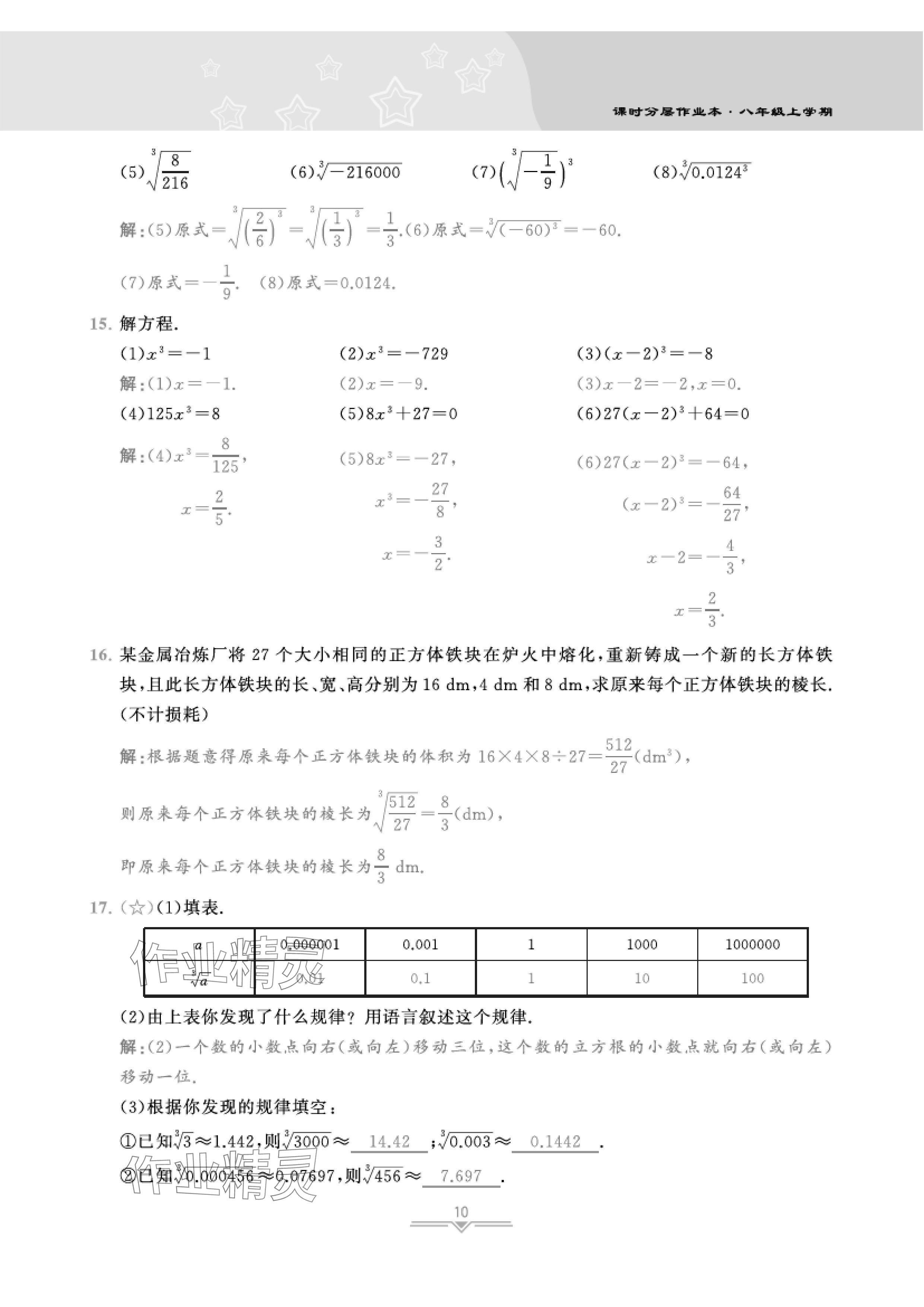 2024年課時(shí)分層作業(yè)本八年級(jí)數(shù)學(xué)上冊(cè)北師大版 參考答案第37頁(yè)