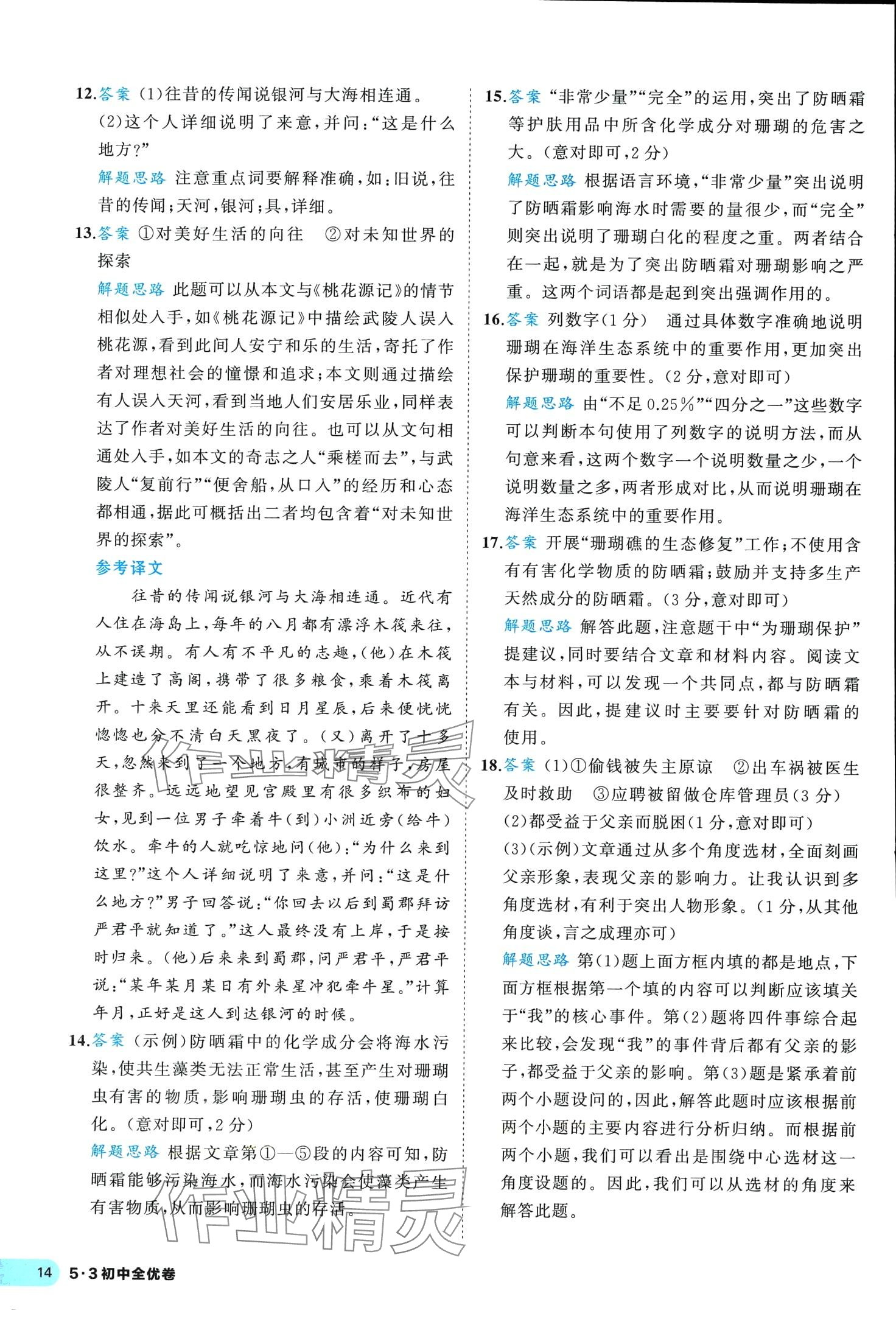 2024年53全優(yōu)卷八年級(jí)語(yǔ)文下冊(cè)人教版 第14頁(yè)