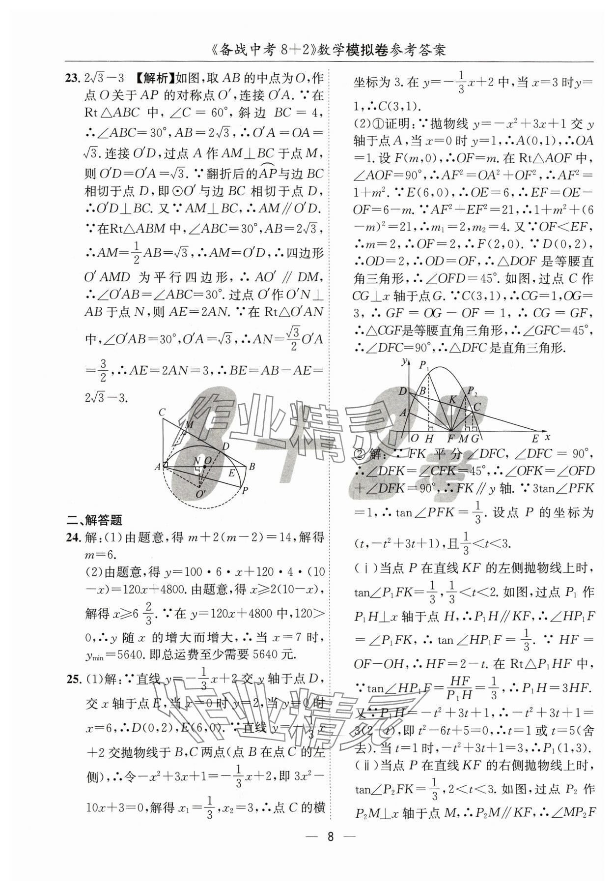 2024年中考密卷8加2數(shù)學(xué) 第8頁(yè)