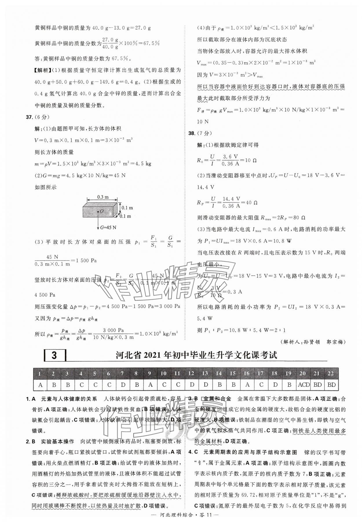 2024年天利38套中考试题精选理科综合河北专版&nbsp;参考答案第11页