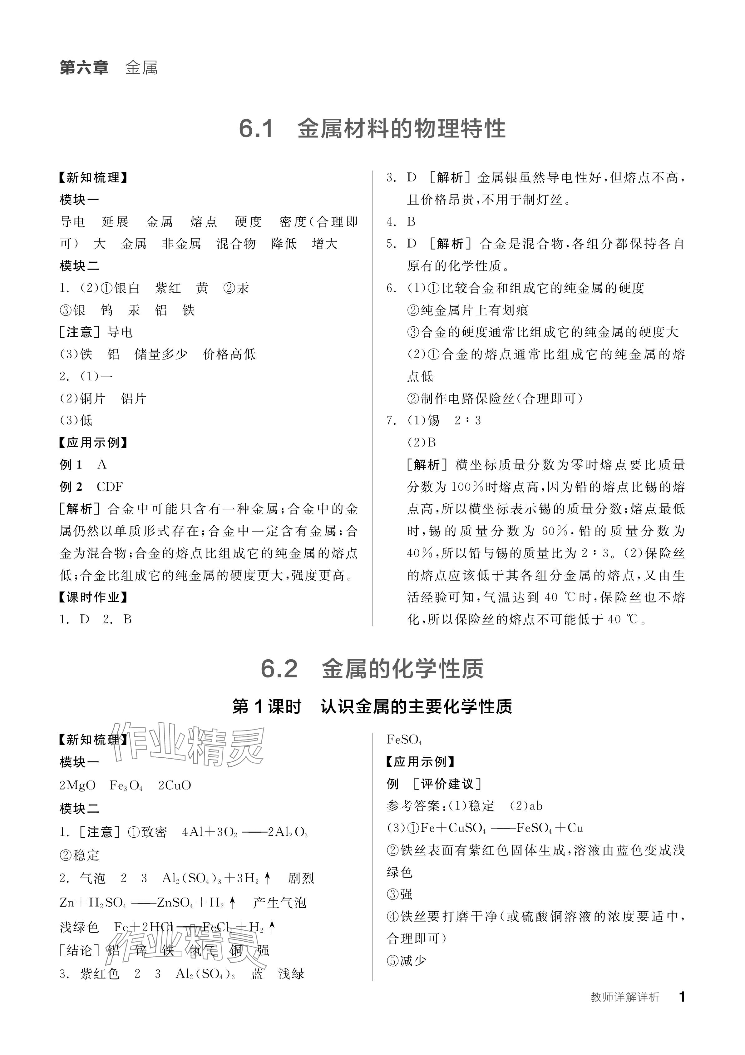 2024年全品學(xué)練考九年級化學(xué)下冊科粵版 參考答案第1頁