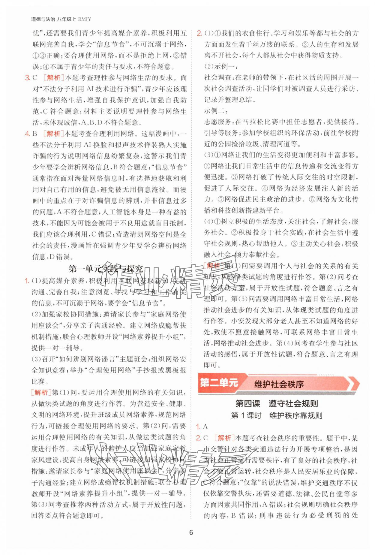 2025年課時(shí)訓(xùn)練江蘇人民出版社八年級(jí)道德與法治上冊(cè)人教版 第6頁