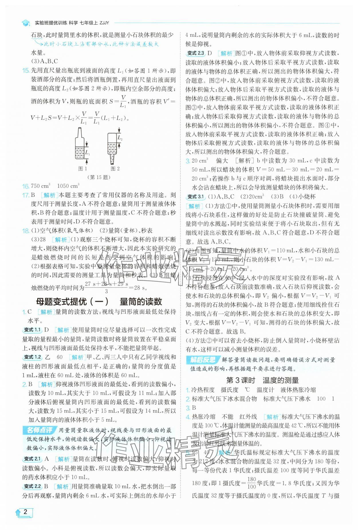 2025年实验班提优训练七年级科学上册浙教版 第2页