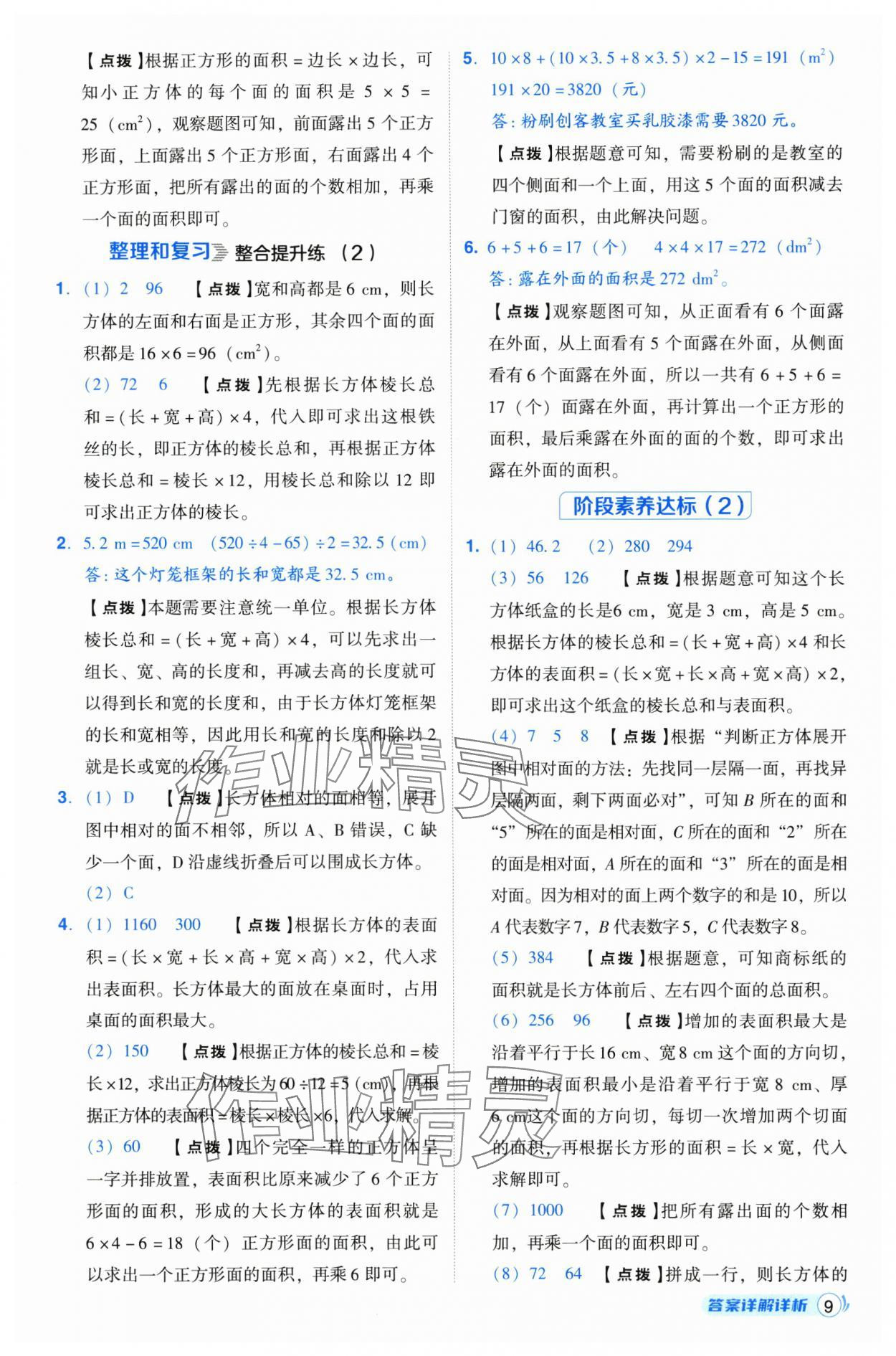 2025年綜合應(yīng)用創(chuàng)新題典中點五年級數(shù)學(xué)下冊北師大版 第9頁